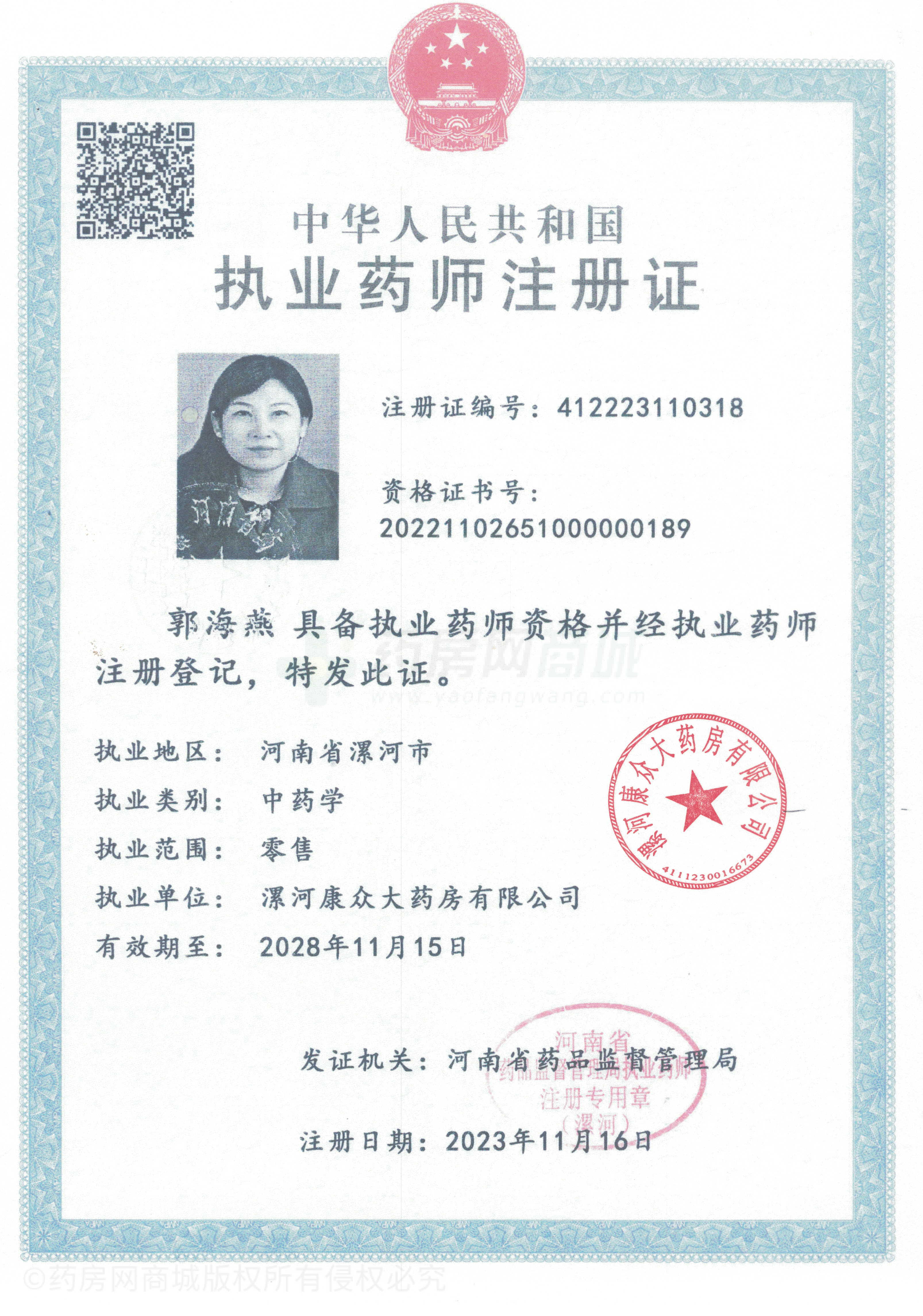 執(zhí)業(yè)藥師注冊(cè)證