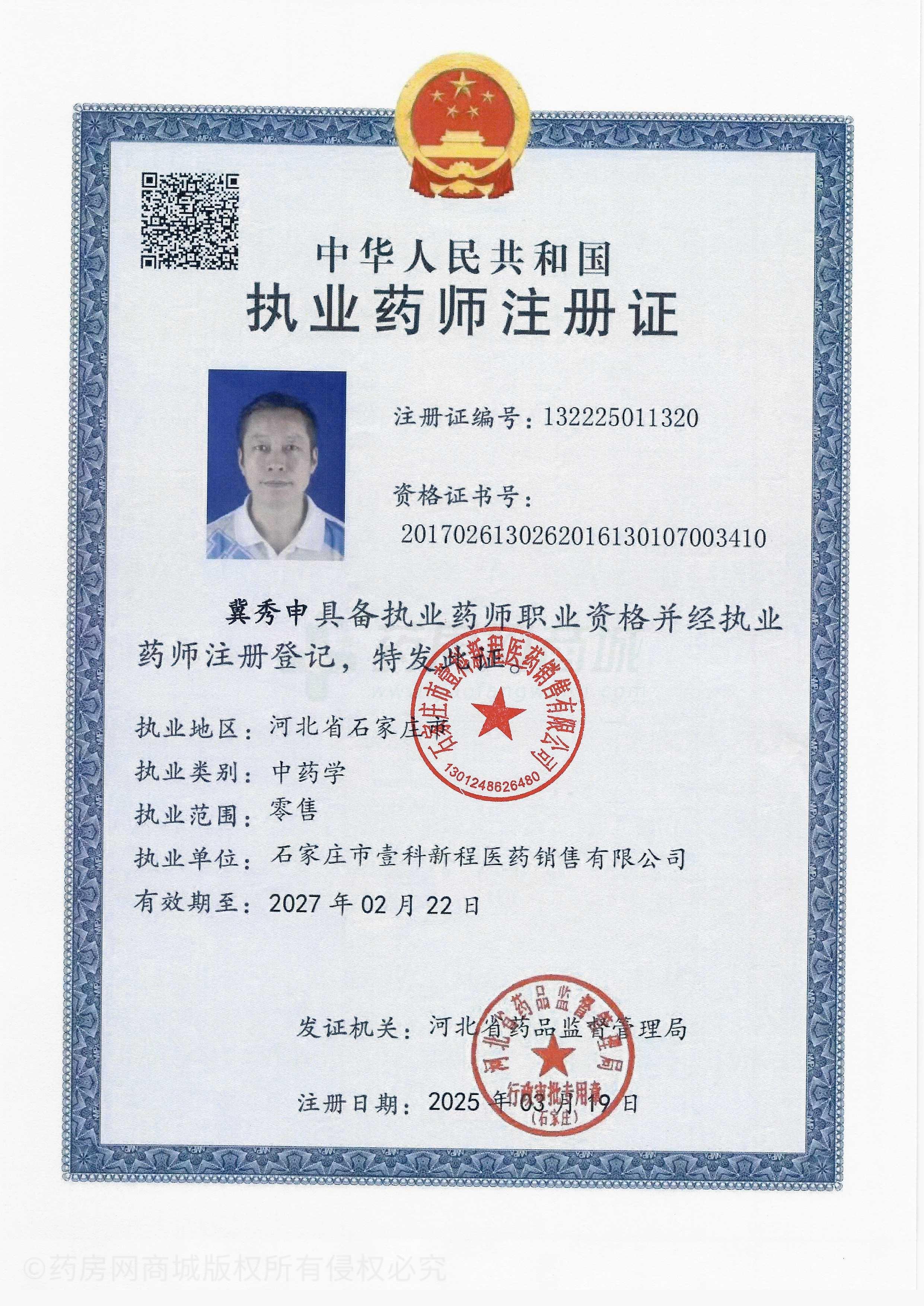 執(zhí)業(yè)藥師注冊(cè)證