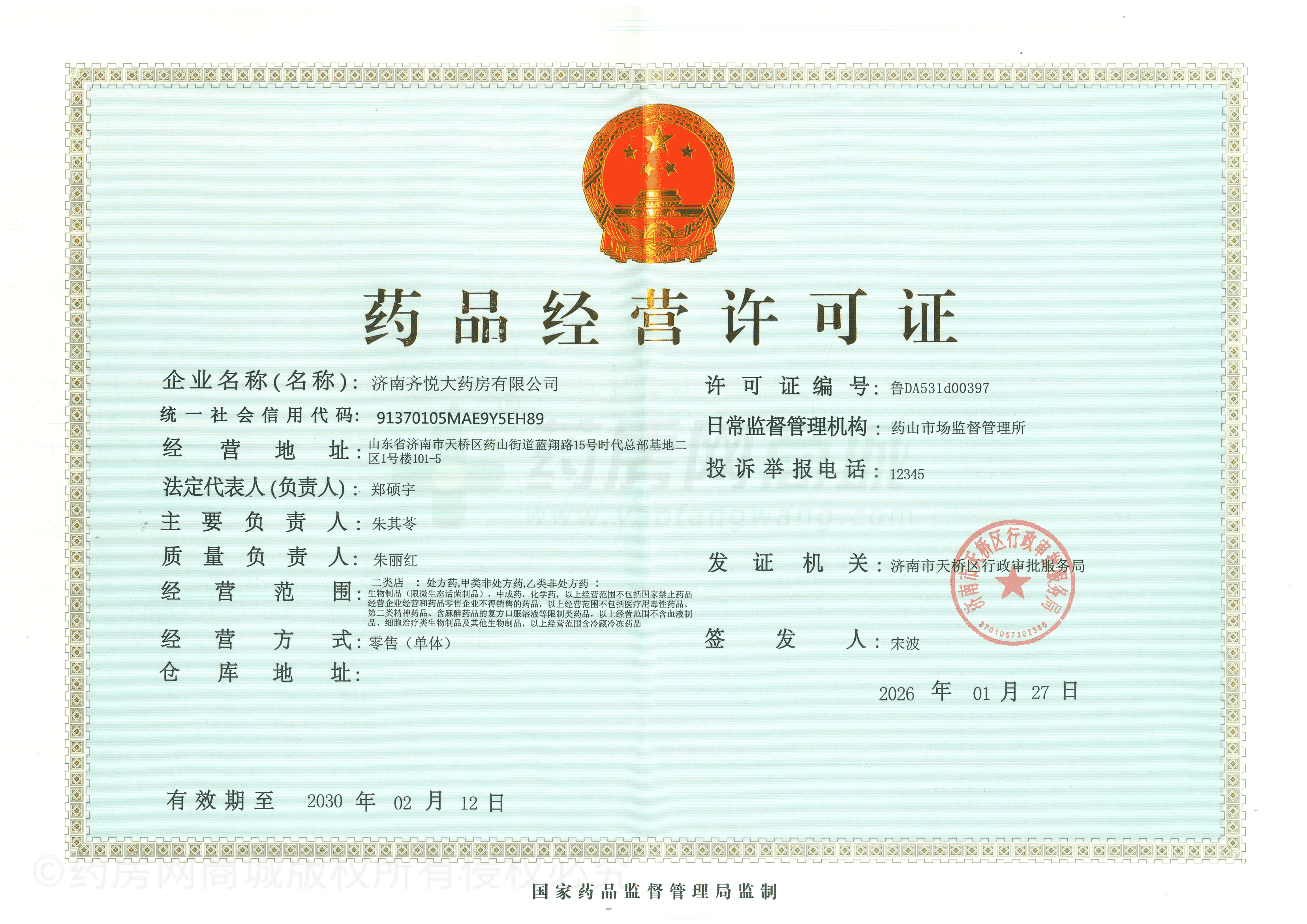 藥品經(jīng)營許可證