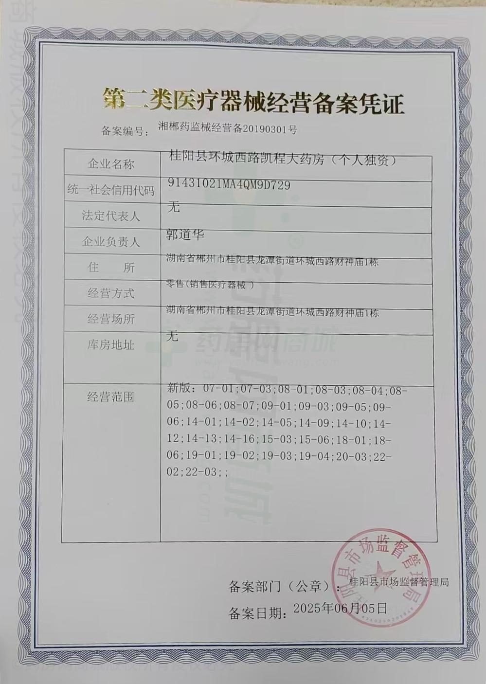 第二類醫(yī)療器械經(jīng)營備案憑證