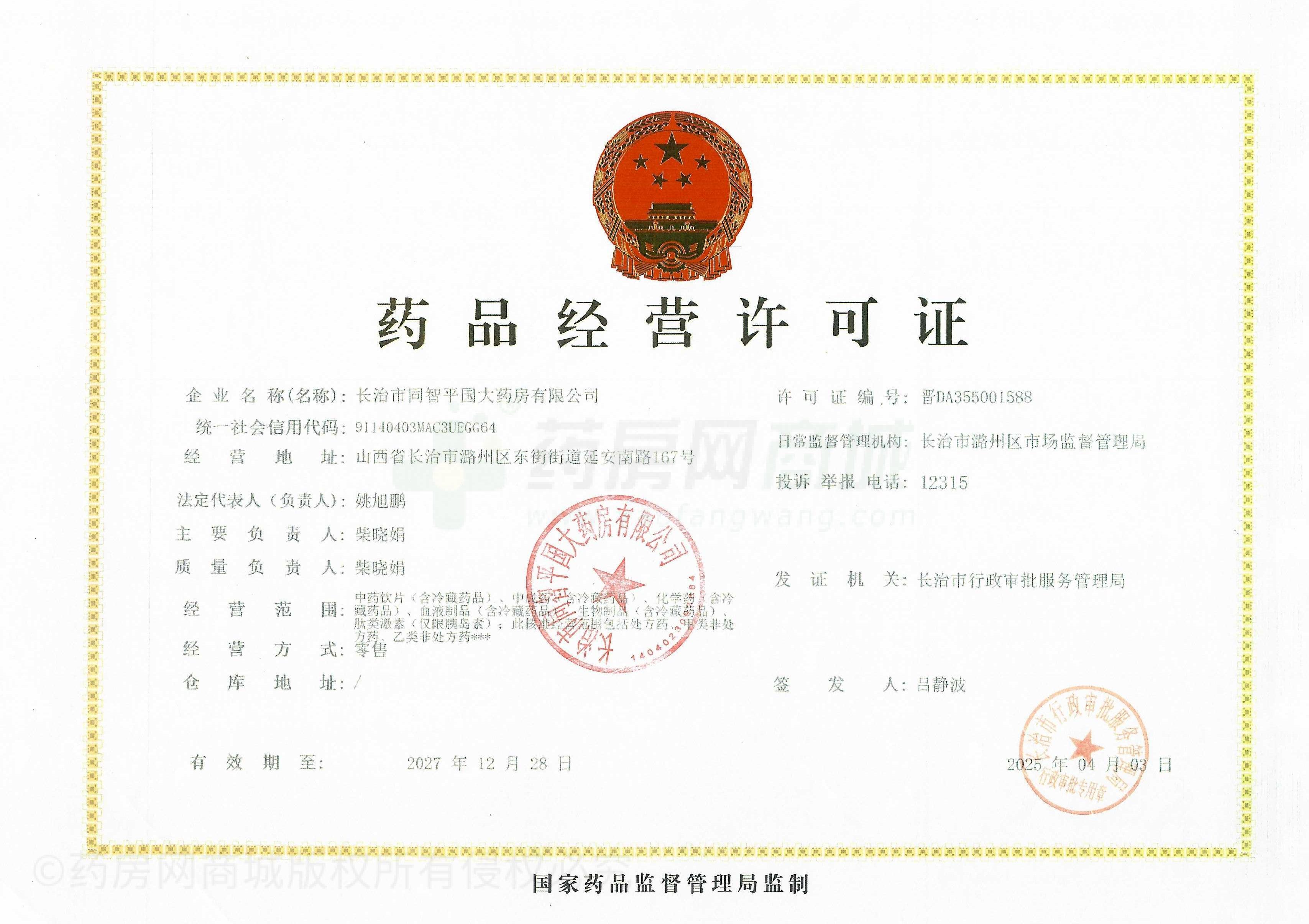 藥品經(jīng)營許可證