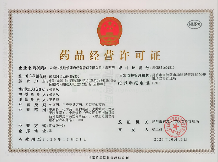 藥品經(jīng)營許可證