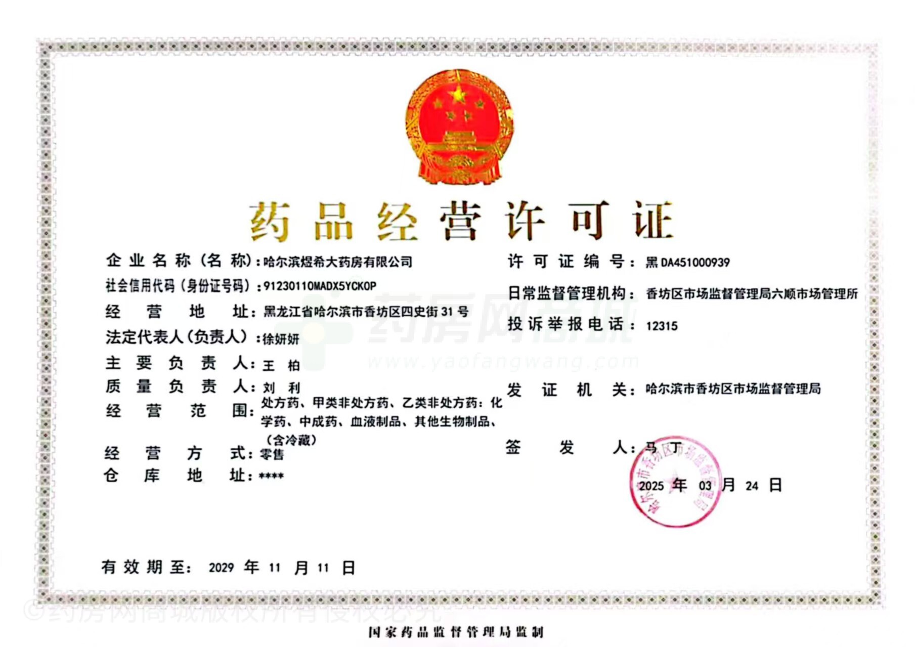 藥品經(jīng)營許可證
