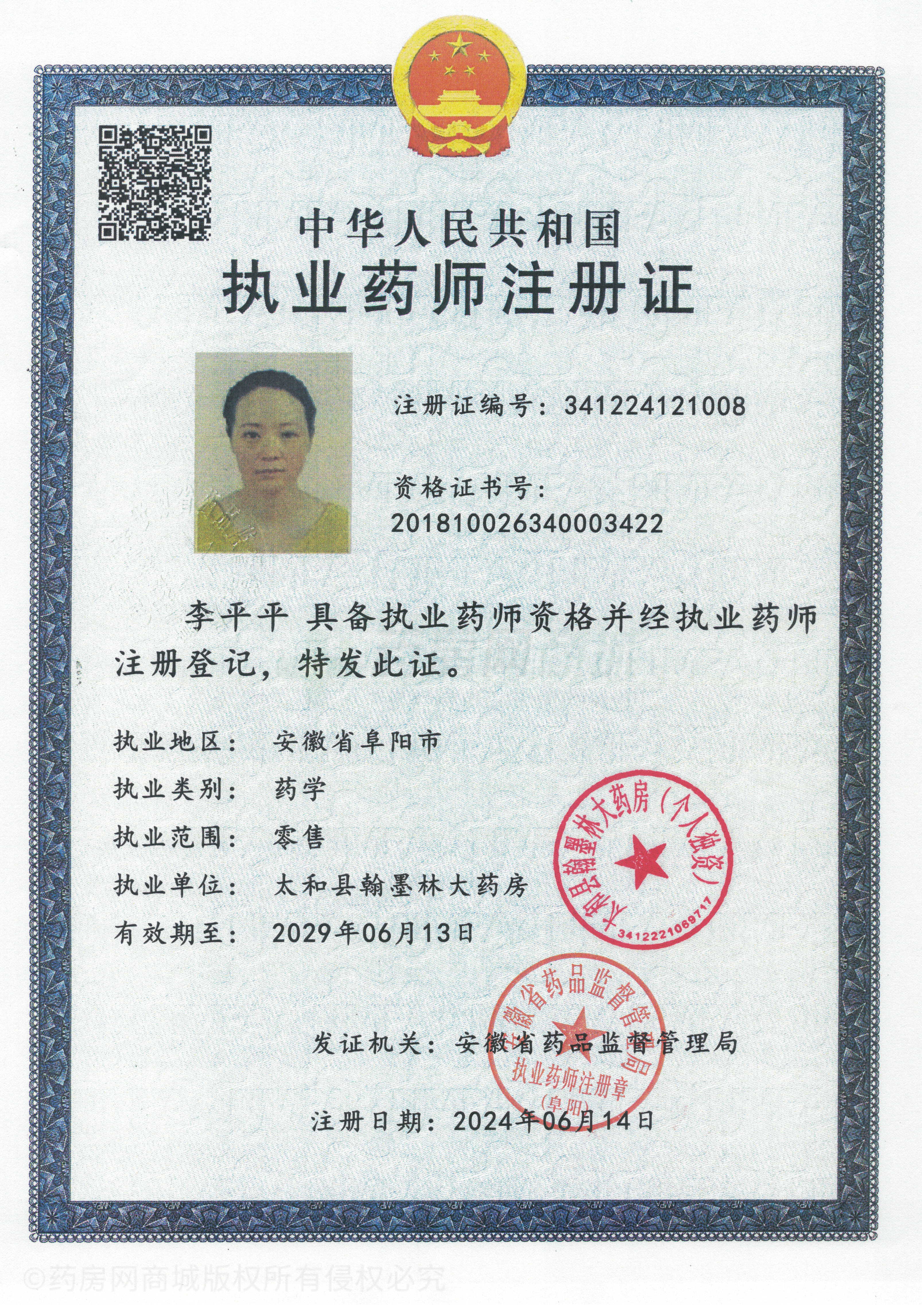 執(zhí)業(yè)藥師注冊(cè)證