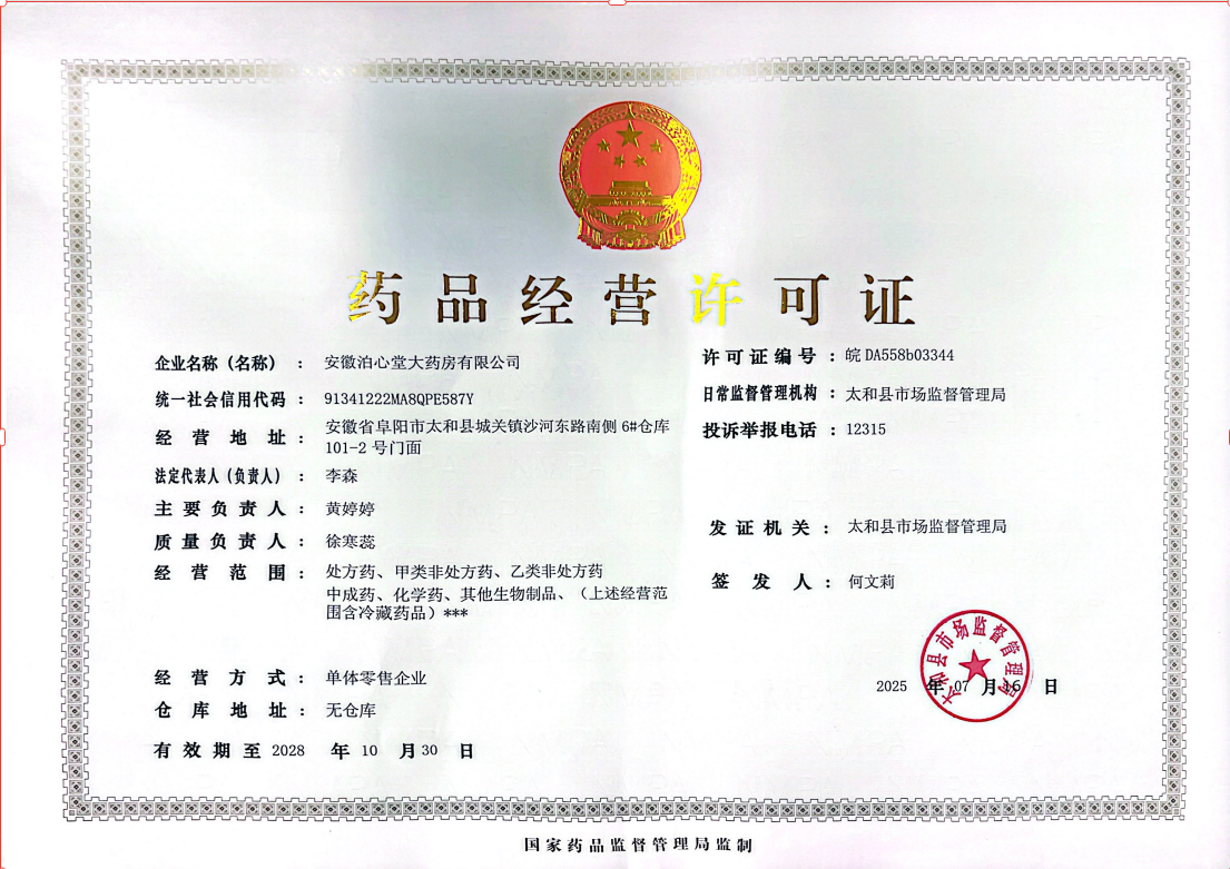 藥品經(jīng)營許可證