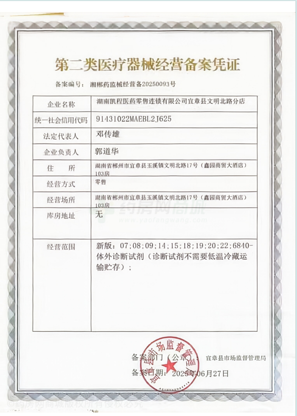 第二類醫(yī)療器械經(jīng)營備案憑證