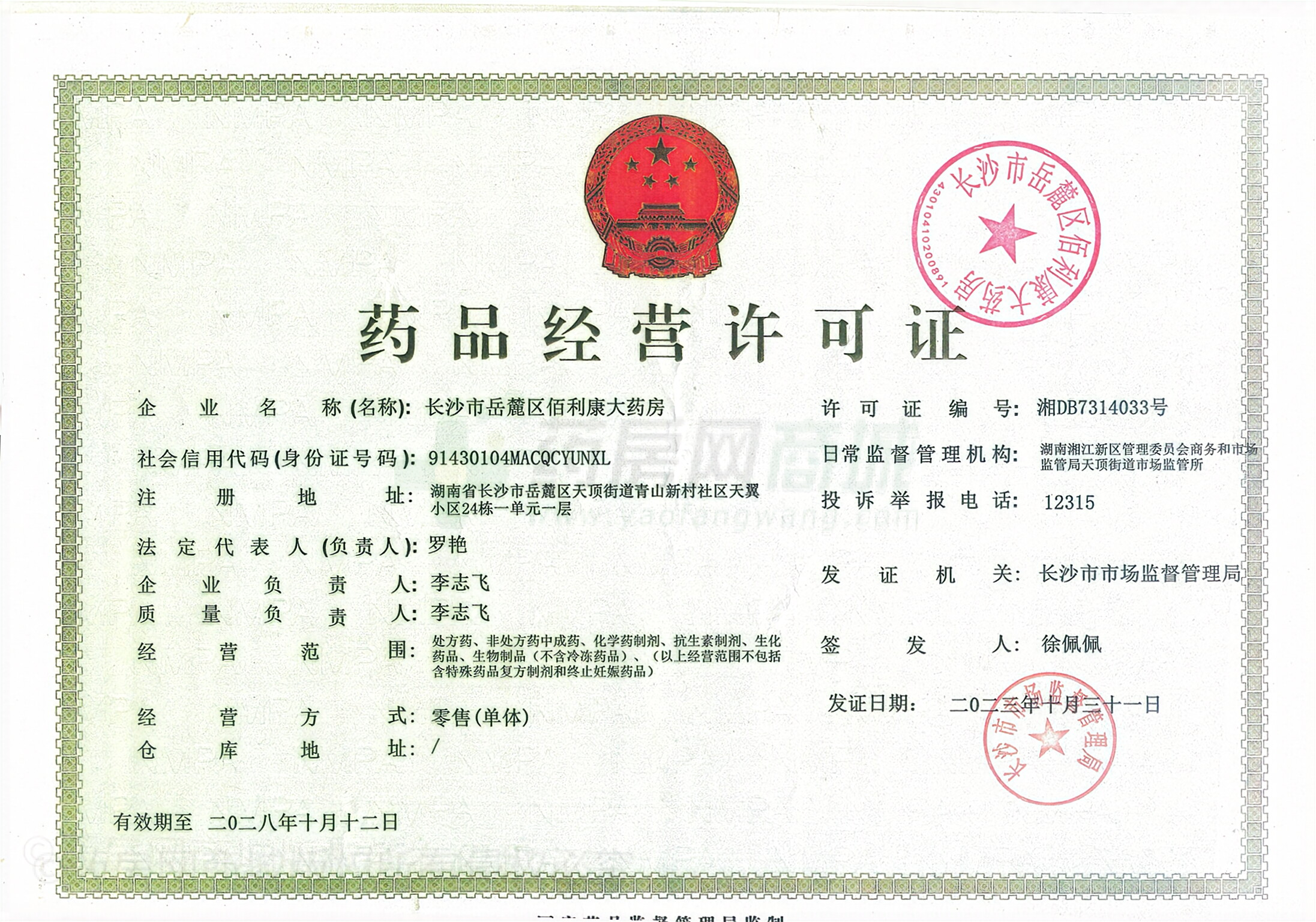 藥品經(jīng)營許可證