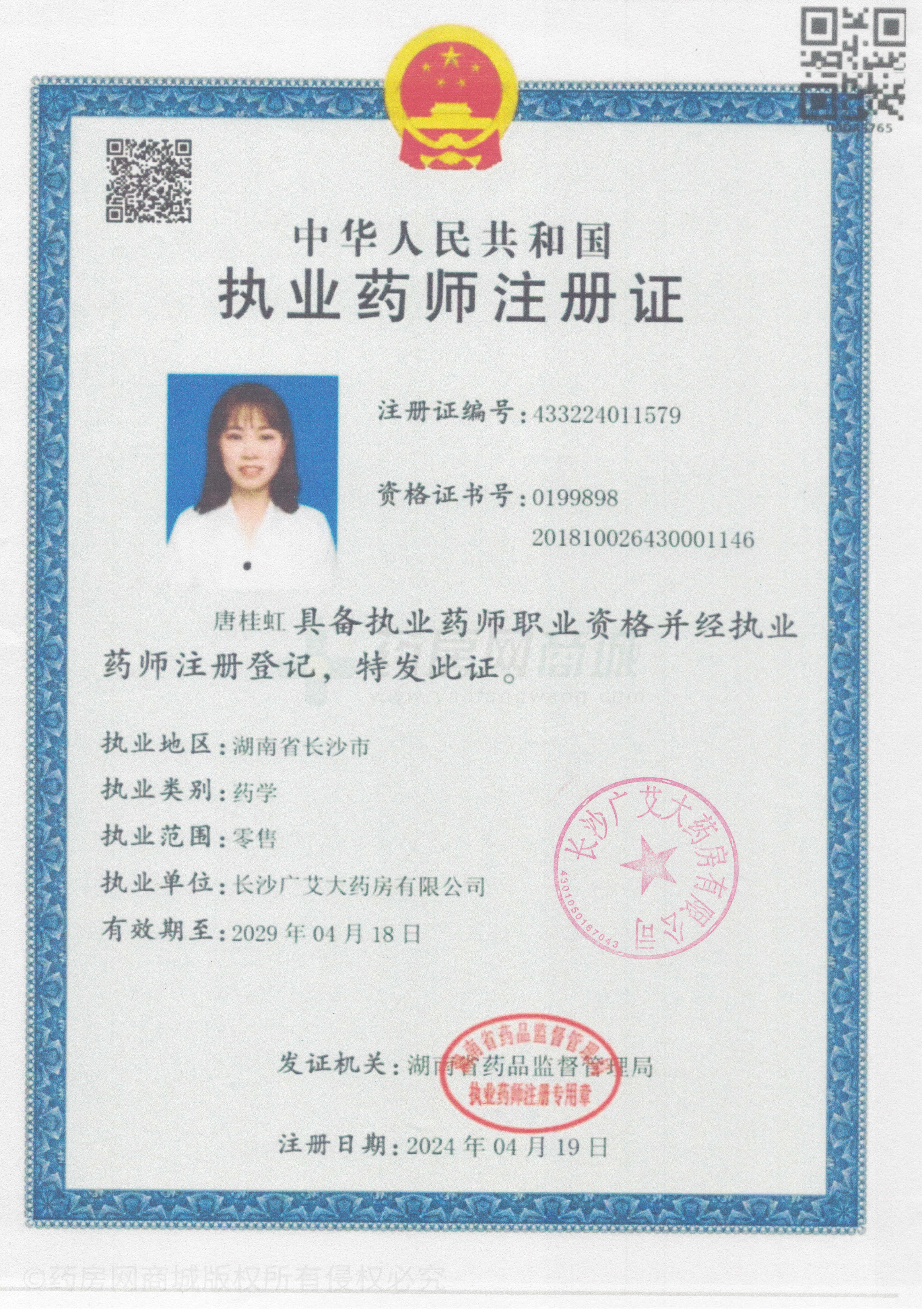 執(zhí)業(yè)藥師注冊(cè)證