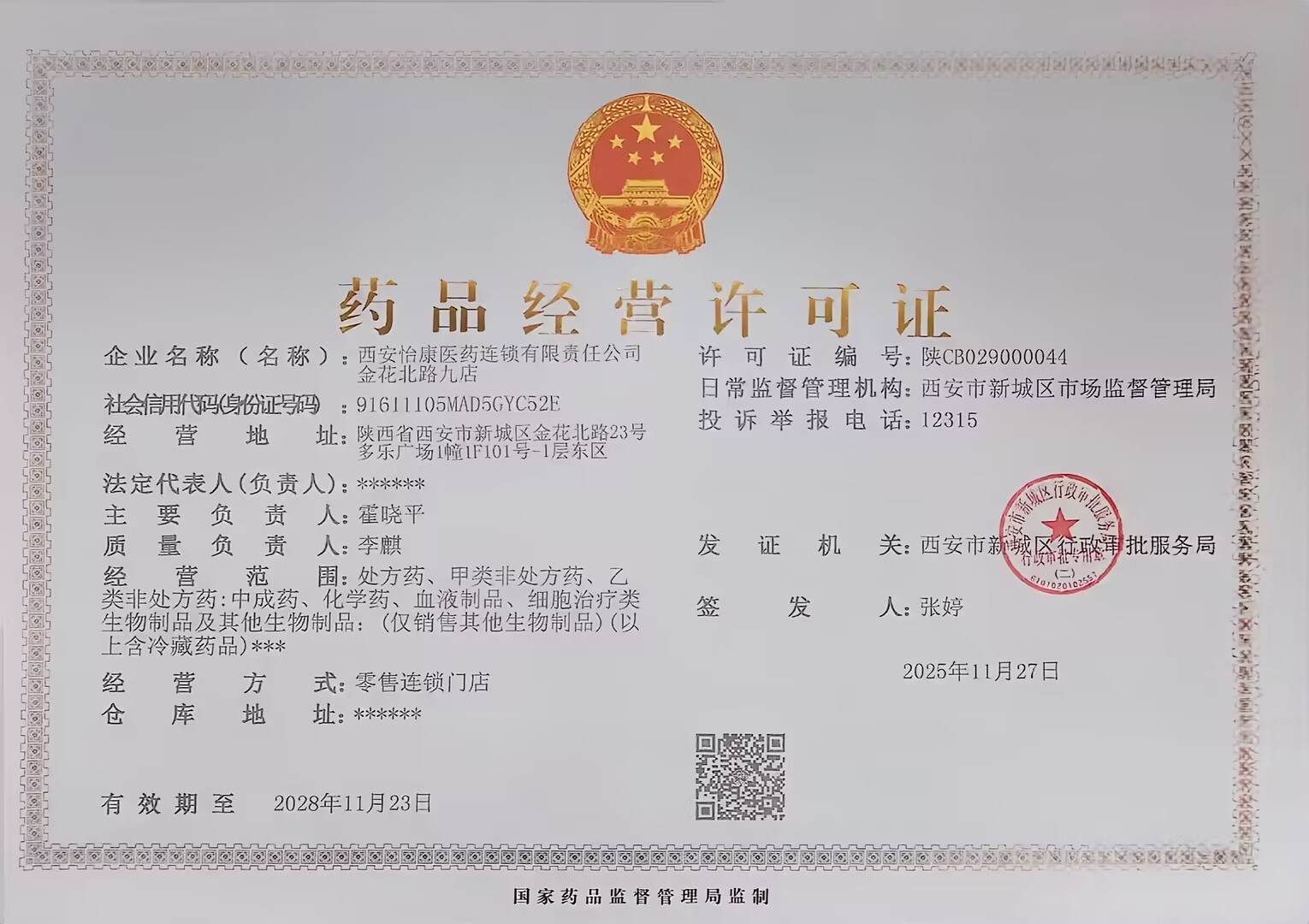 藥品經營許可證