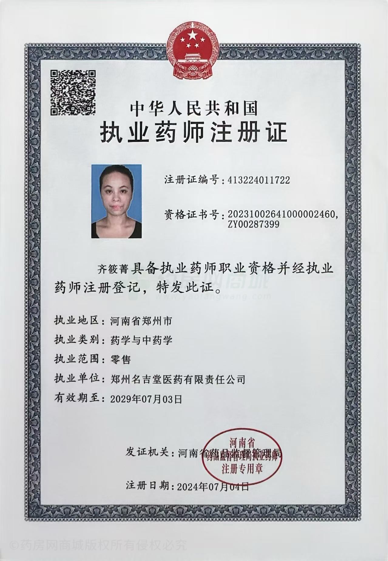 執(zhí)業(yè)藥師注冊證