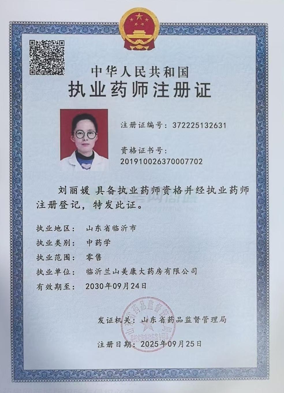 執(zhí)業(yè)藥師注冊證