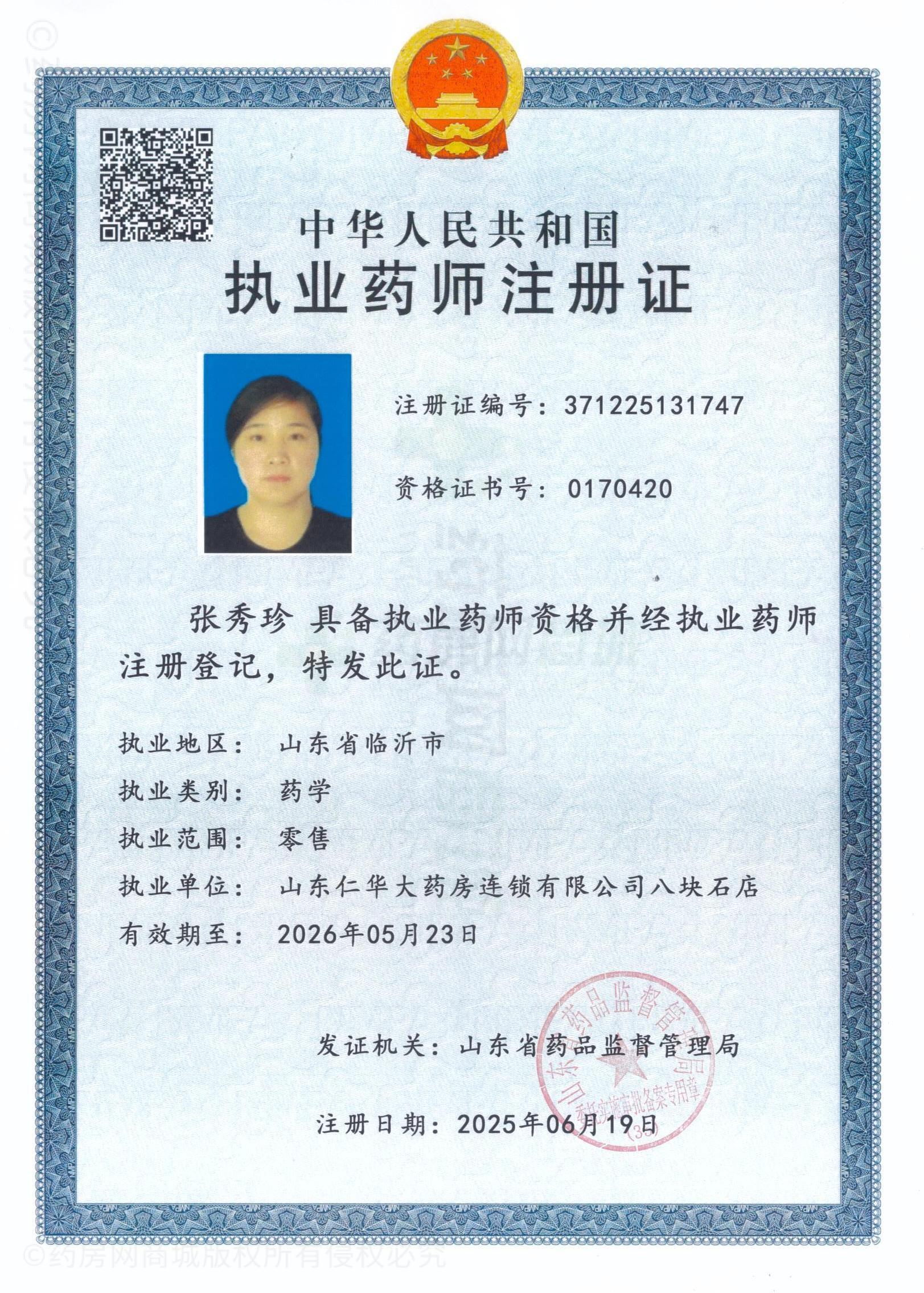 執(zhí)業(yè)藥師注冊證