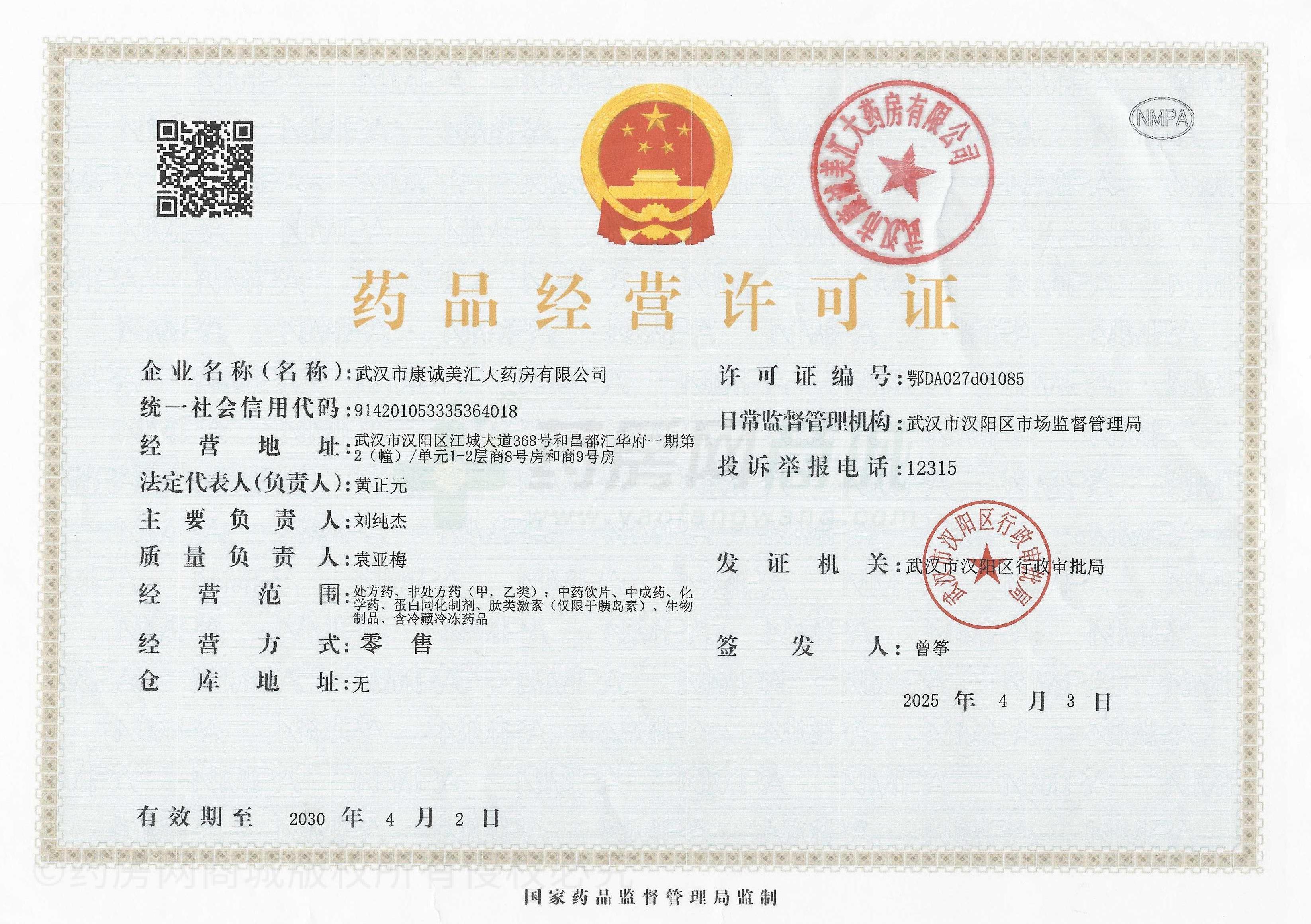 藥品經(jīng)營許可證