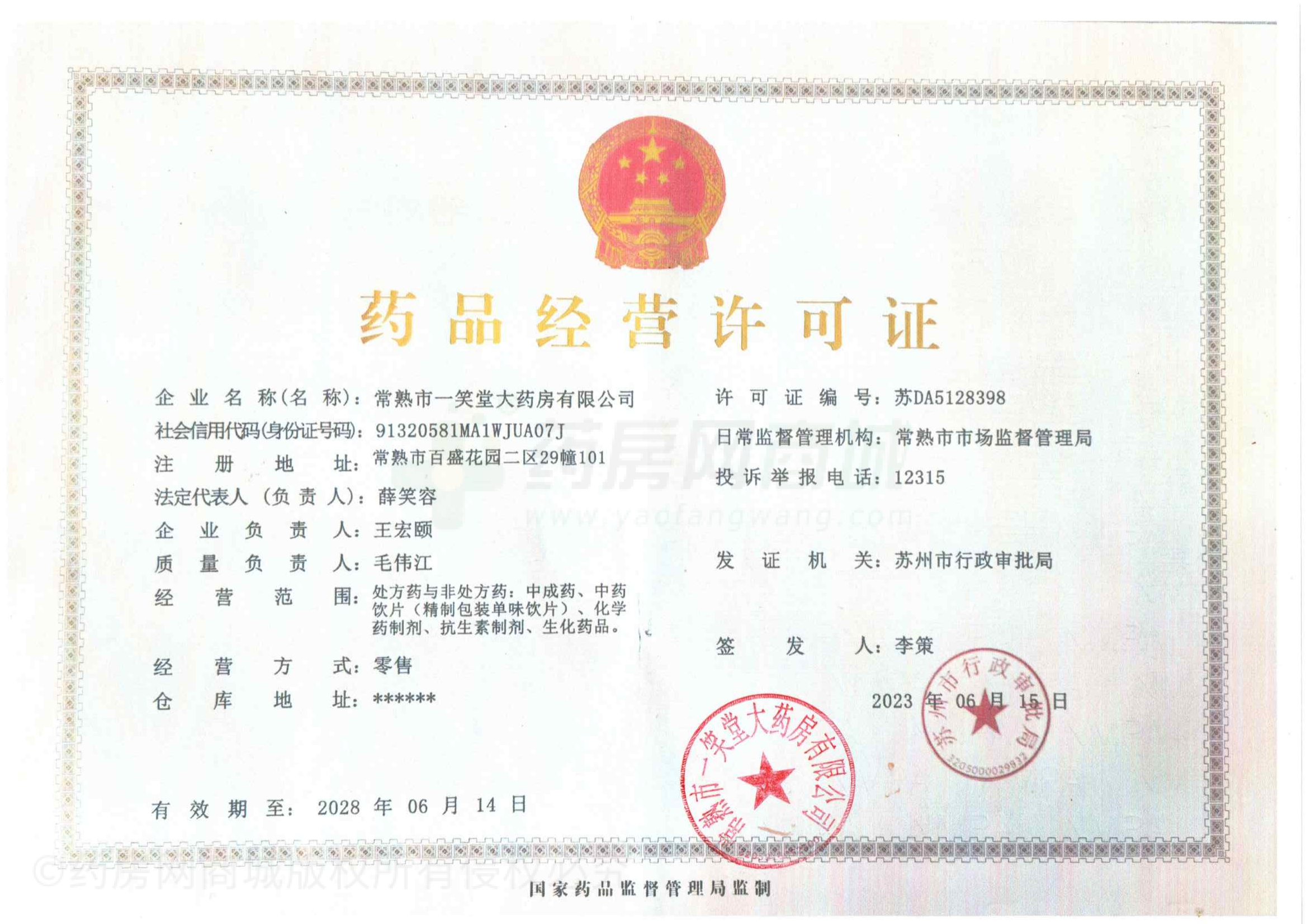 藥品經(jīng)營許可證