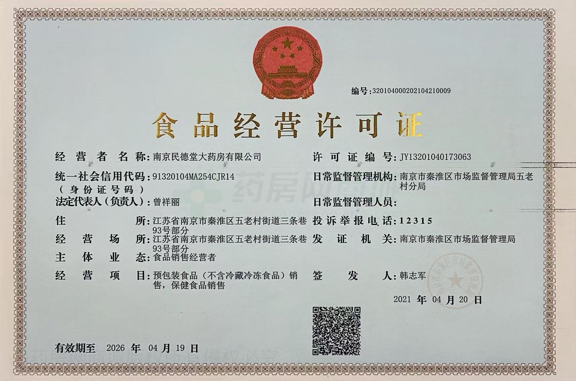 食品經(jīng)營許可證