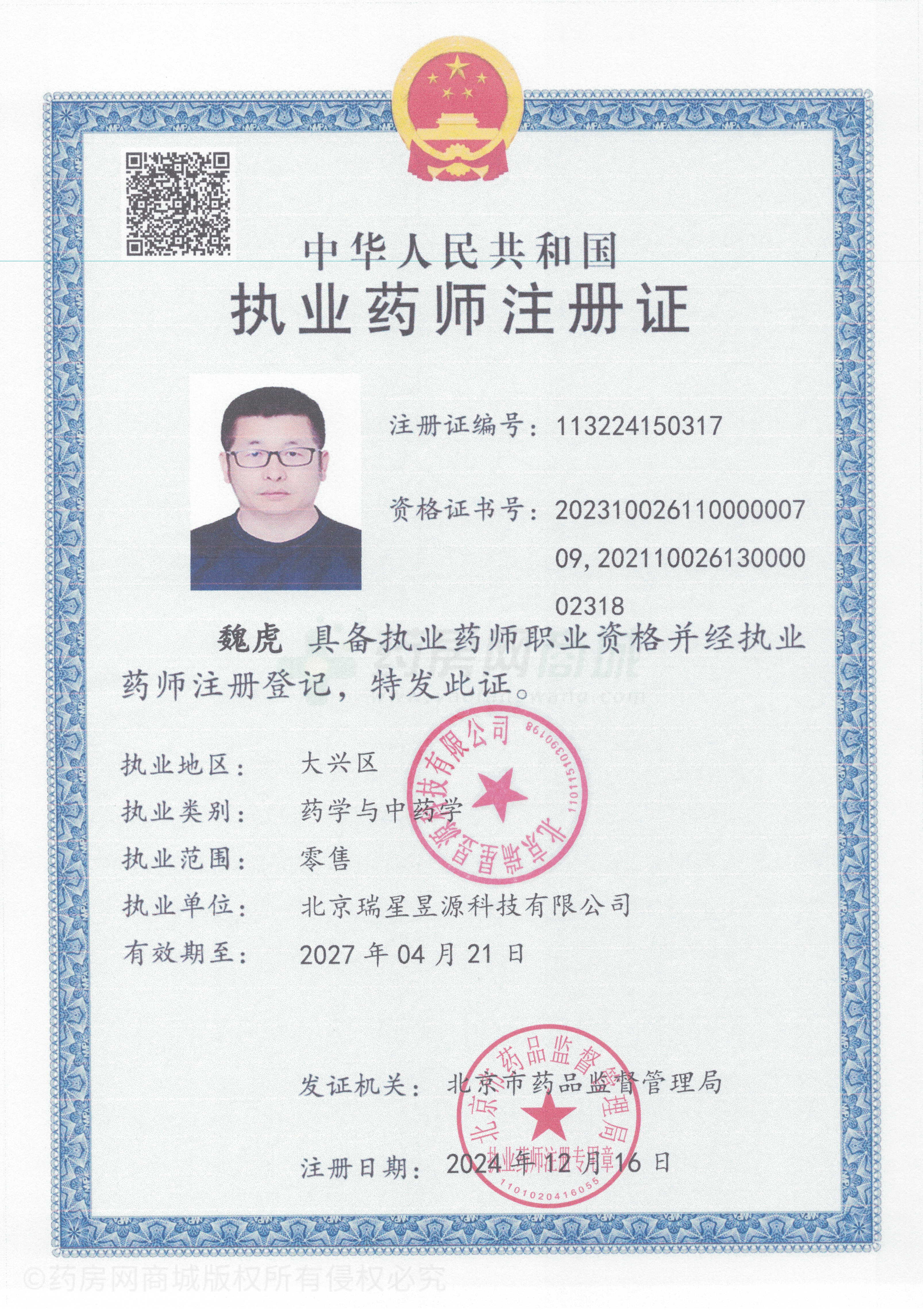 執(zhí)業(yè)藥師注冊(cè)證