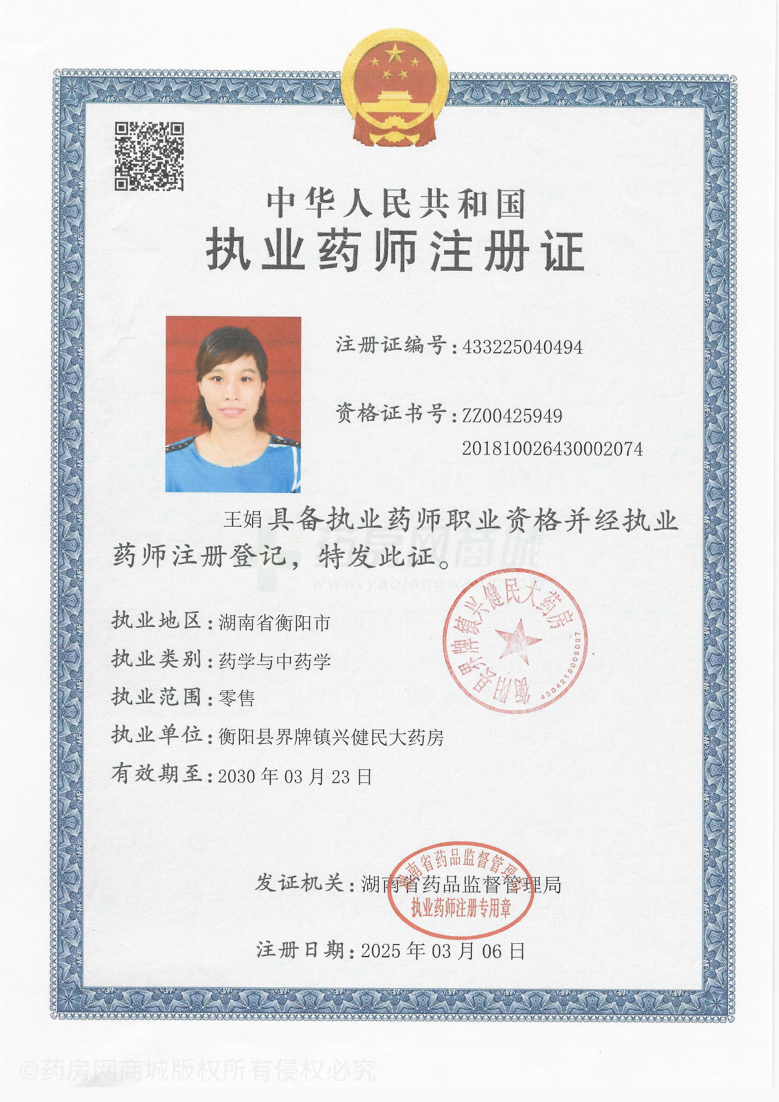 執(zhí)業(yè)藥師注冊證