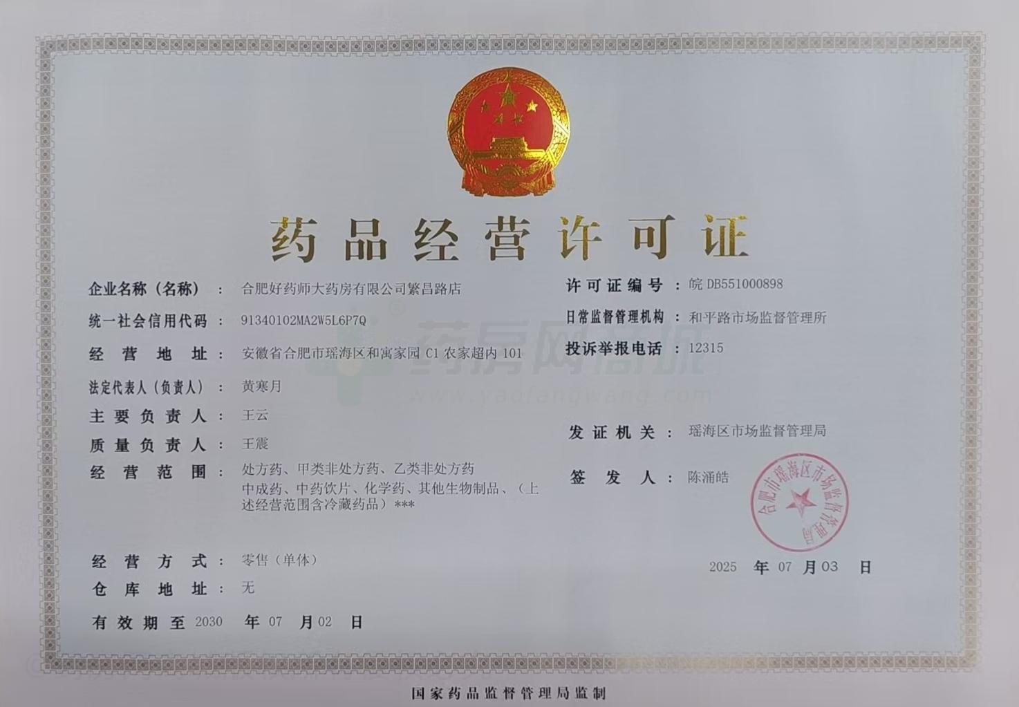 藥品經(jīng)營(yíng)許可證