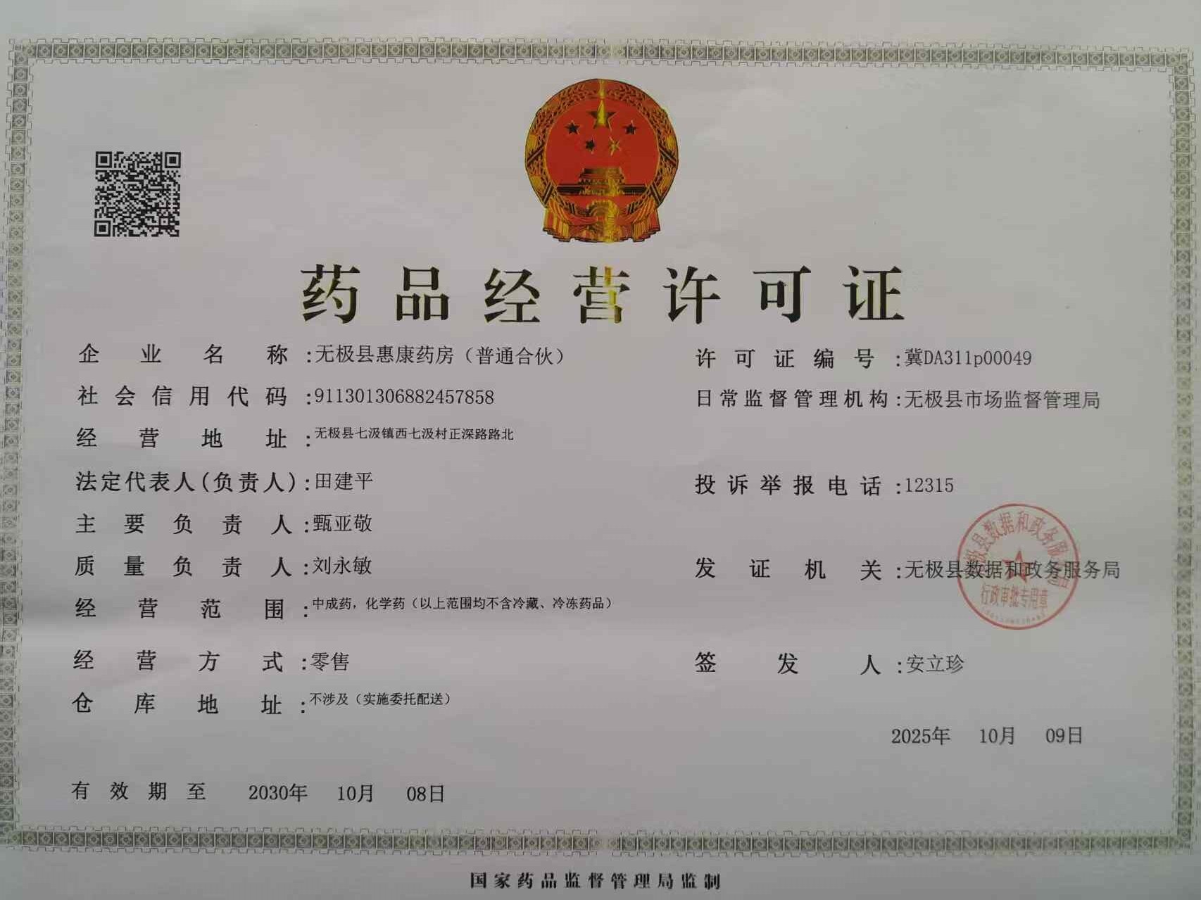 藥品經(jīng)營(yíng)許可證