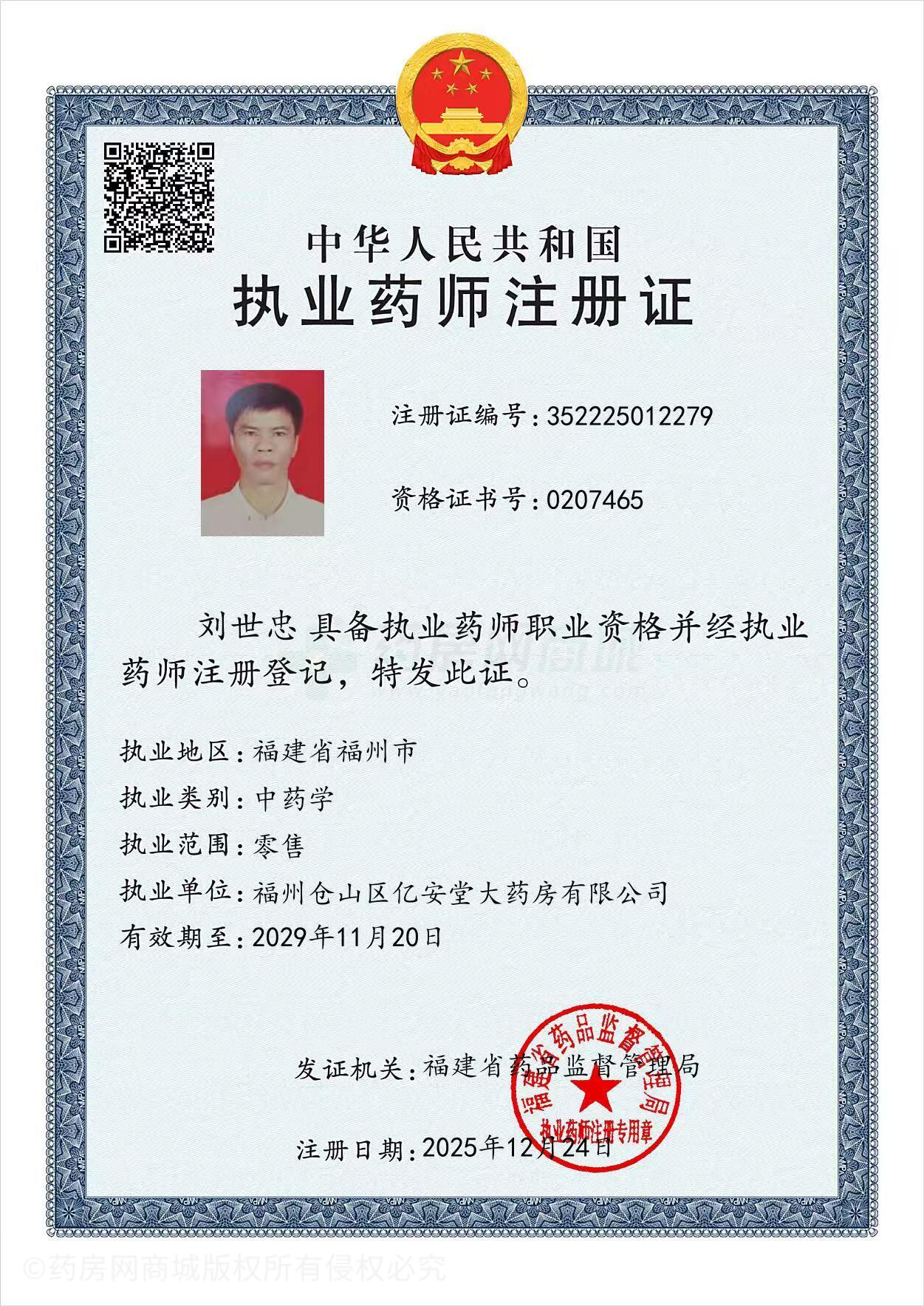 執(zhí)業(yè)藥師注冊證