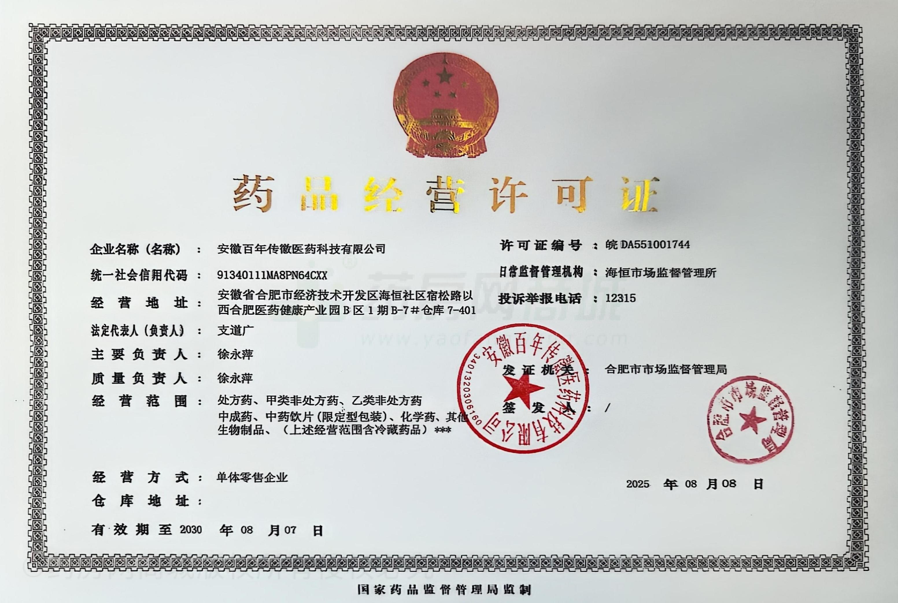 藥品經(jīng)營(yíng)許可證