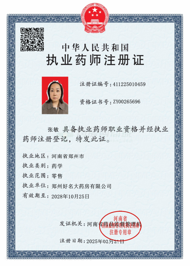 執(zhí)業(yè)藥師注冊(cè)證