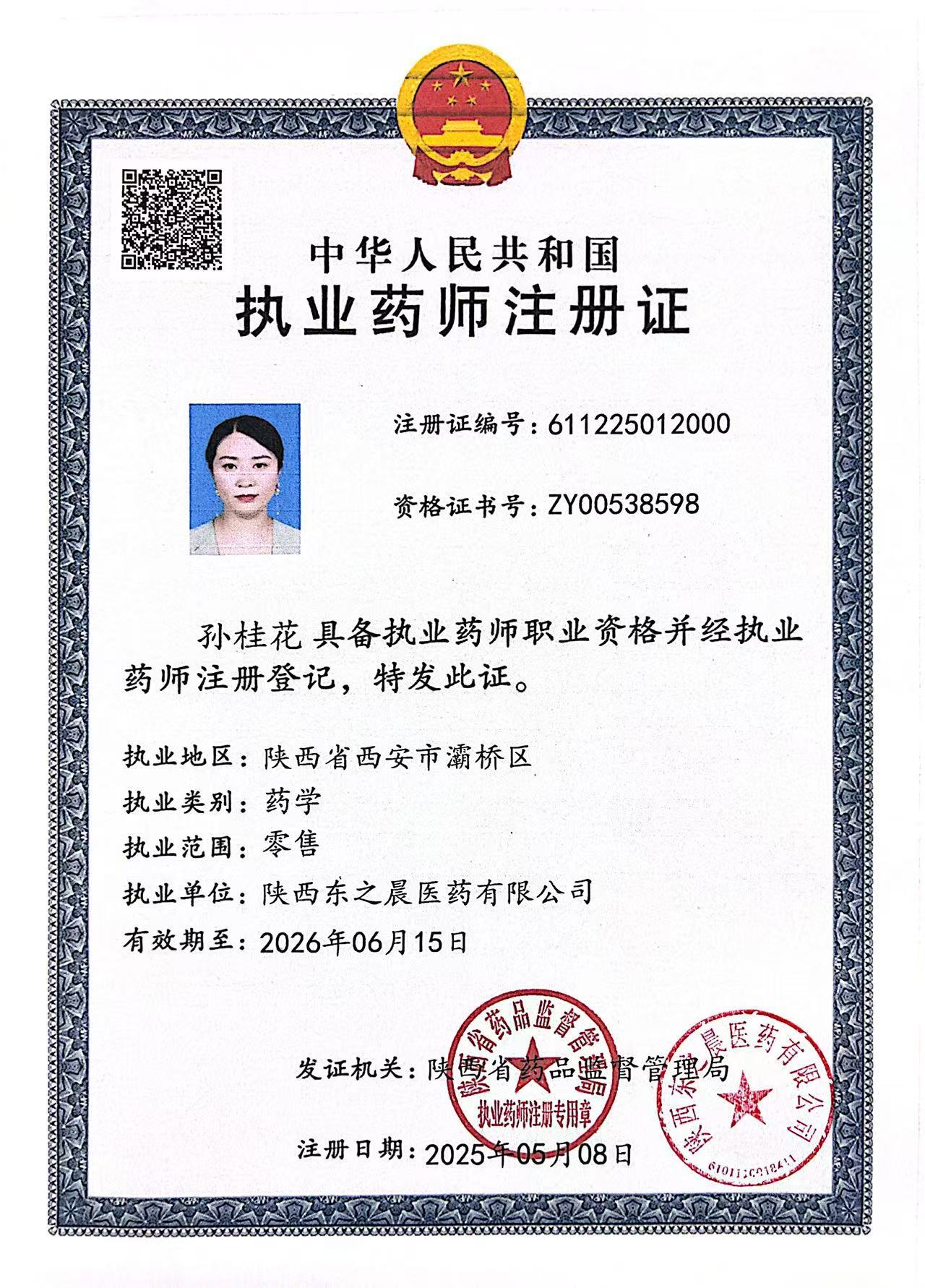 執(zhí)業(yè)藥師注冊(cè)證