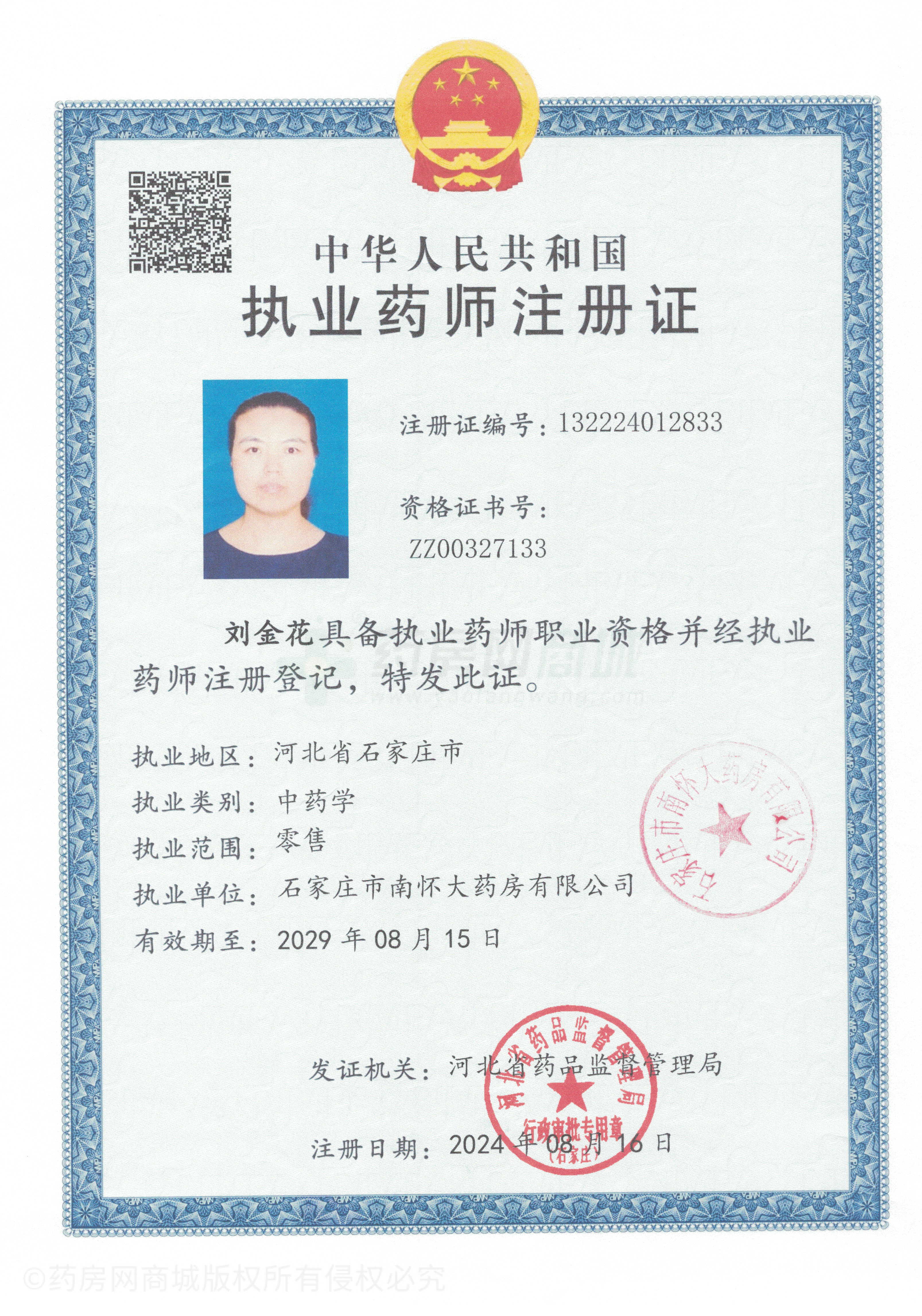 執(zhí)業(yè)藥師注冊證
