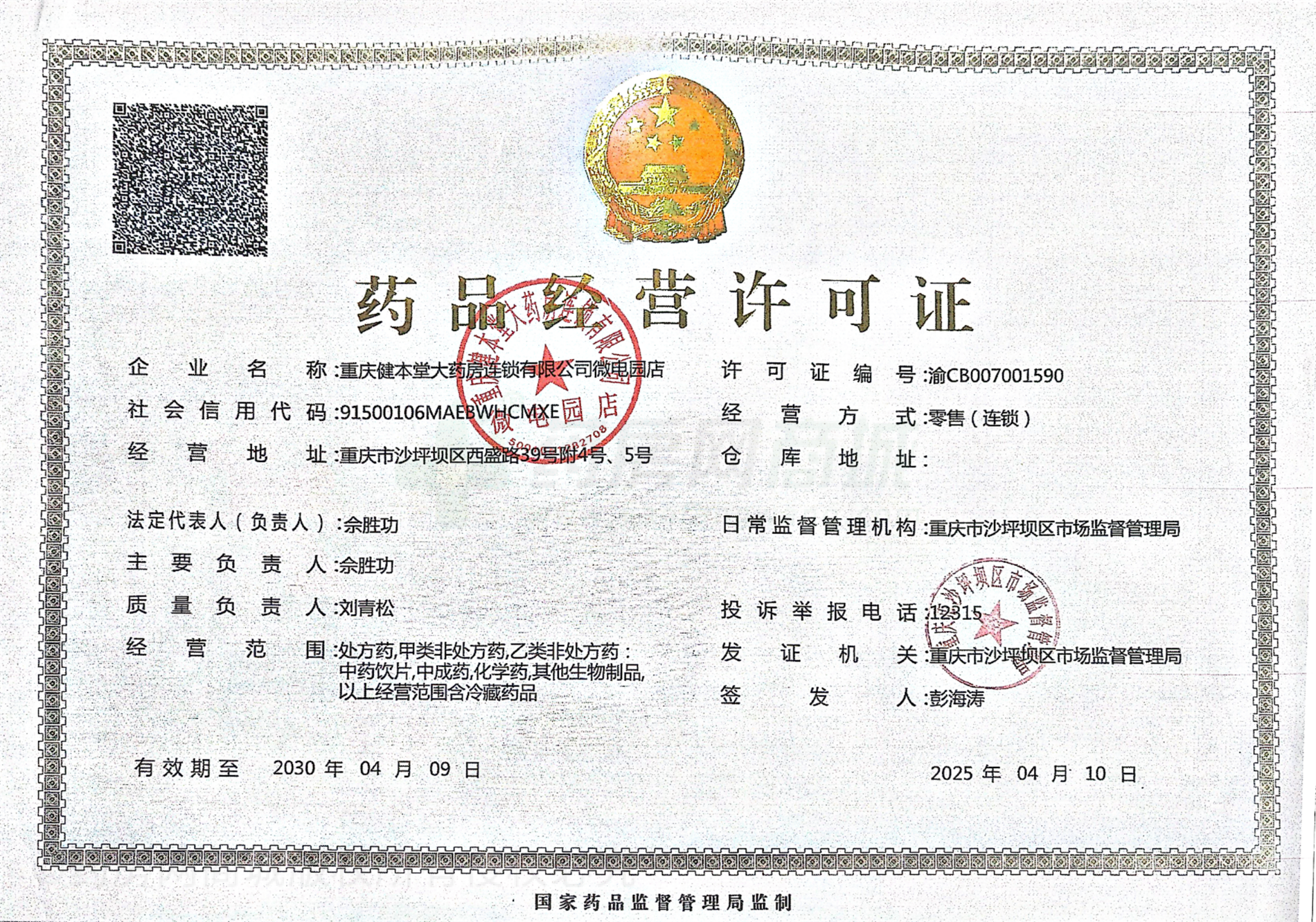 藥品經(jīng)營許可證