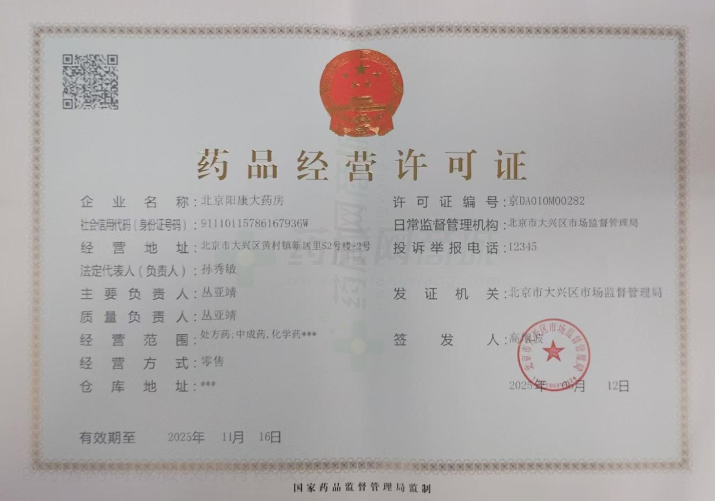 藥品經(jīng)營許可證