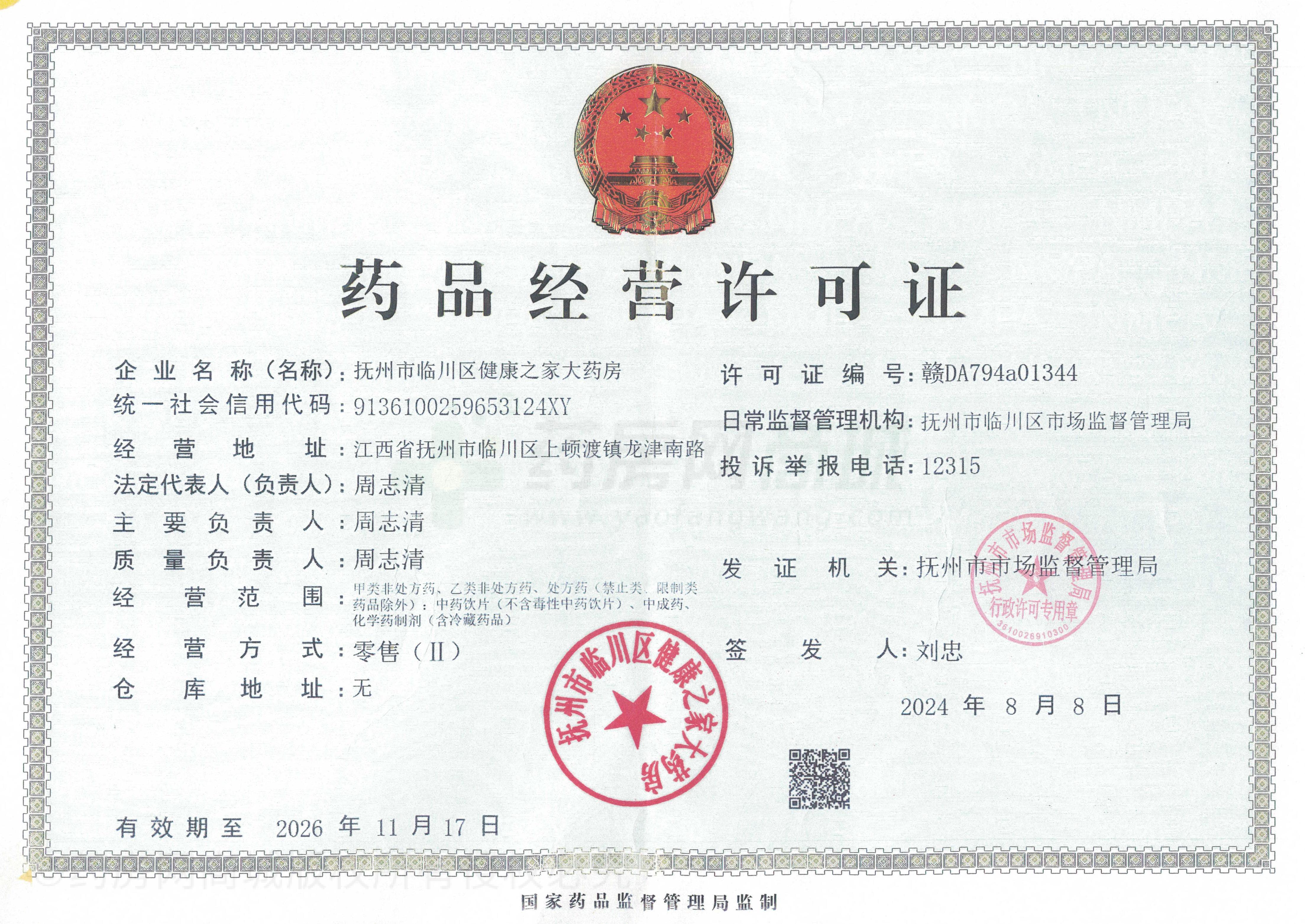 藥品經(jīng)營許可證