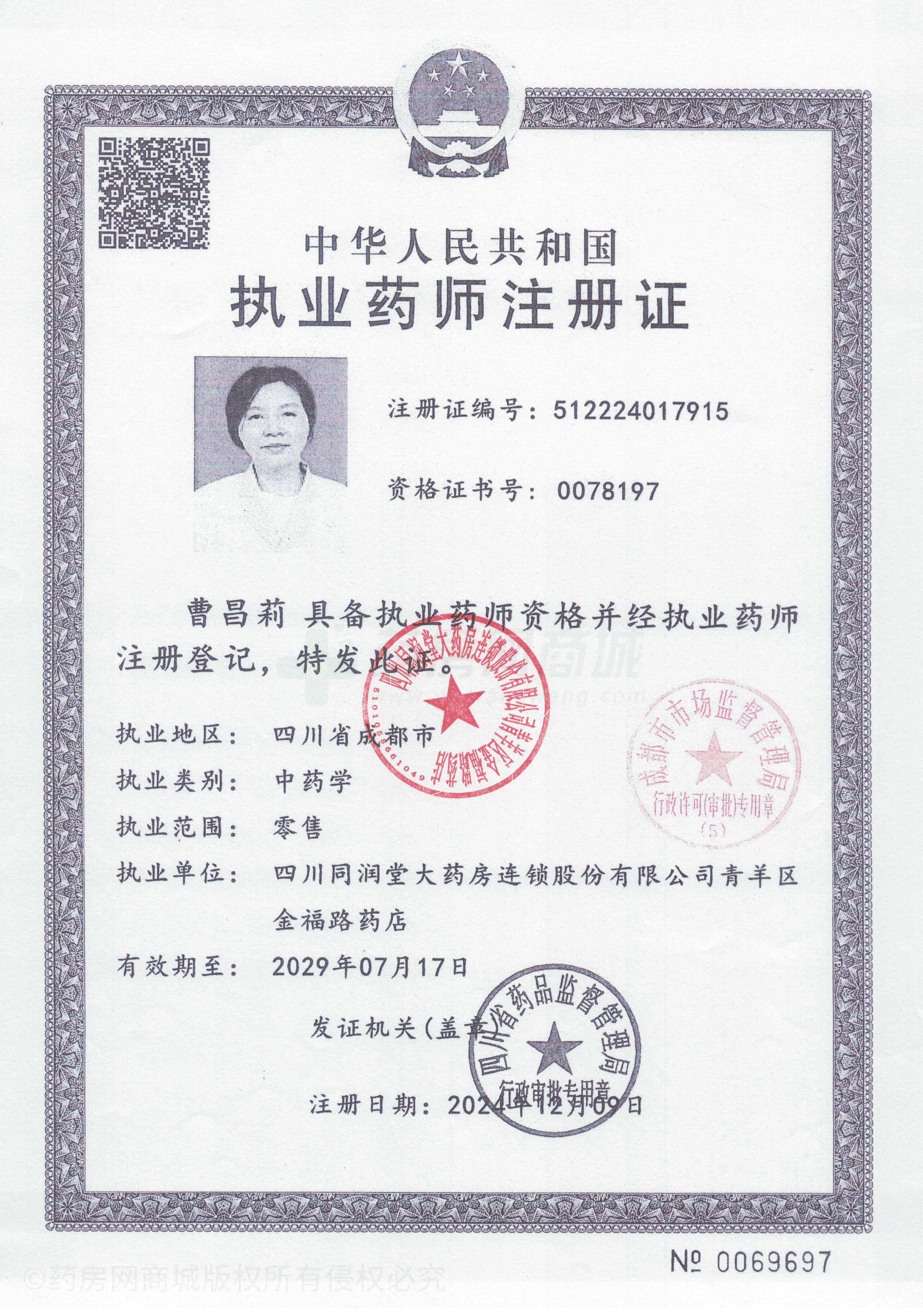 執(zhí)業(yè)藥師注冊證