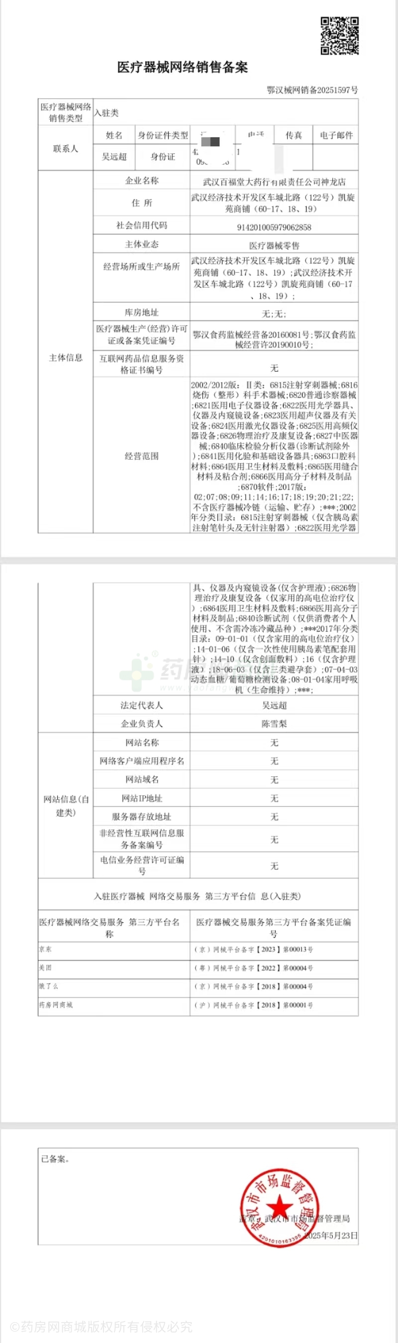 醫(yī)療器械網(wǎng)絡(luò)銷售備案證