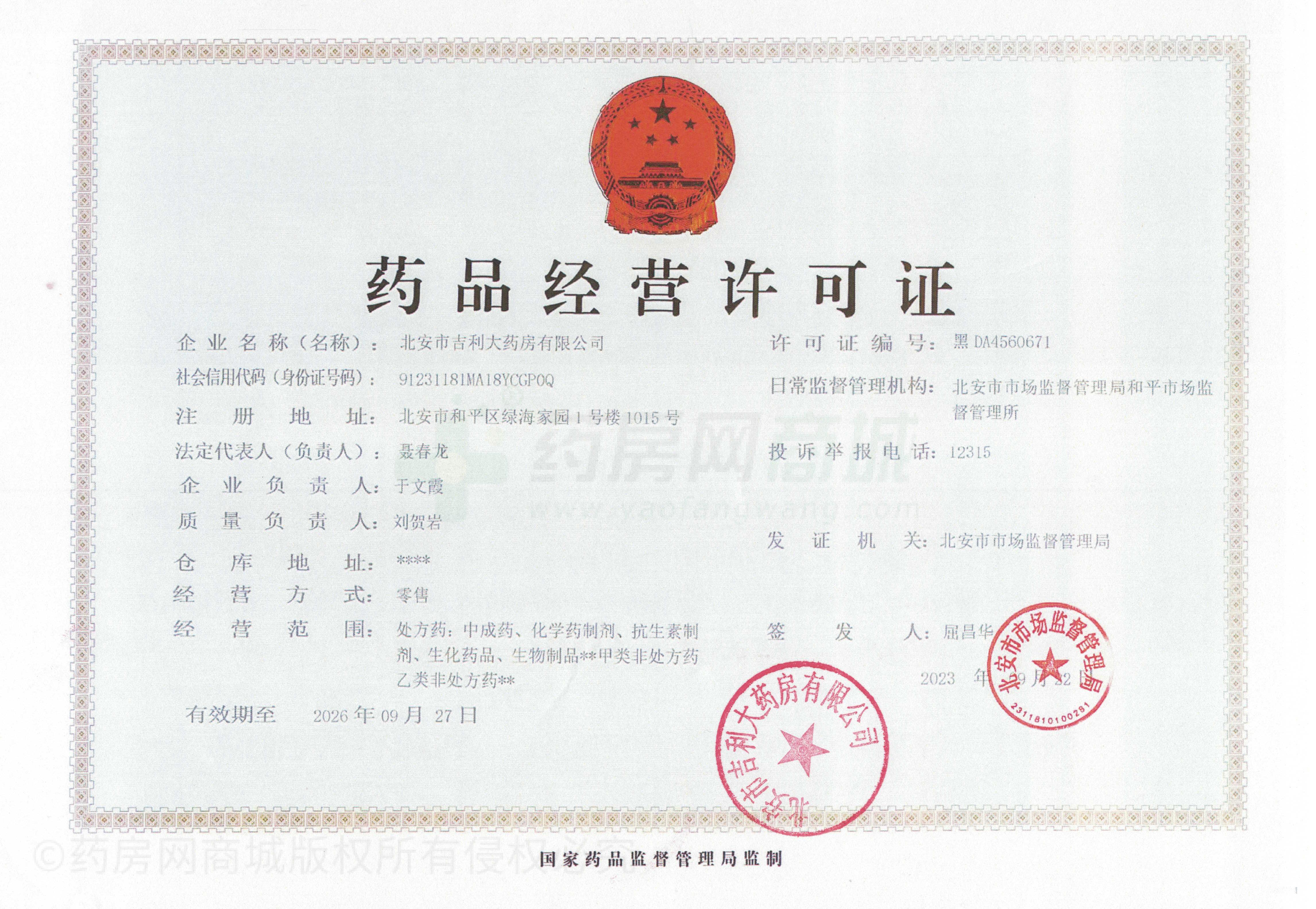 藥品經(jīng)營(yíng)許可證