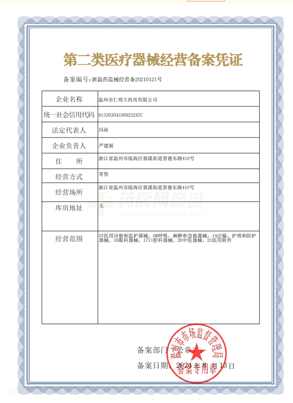 第二類醫(yī)療器械經(jīng)營(yíng)備案憑證