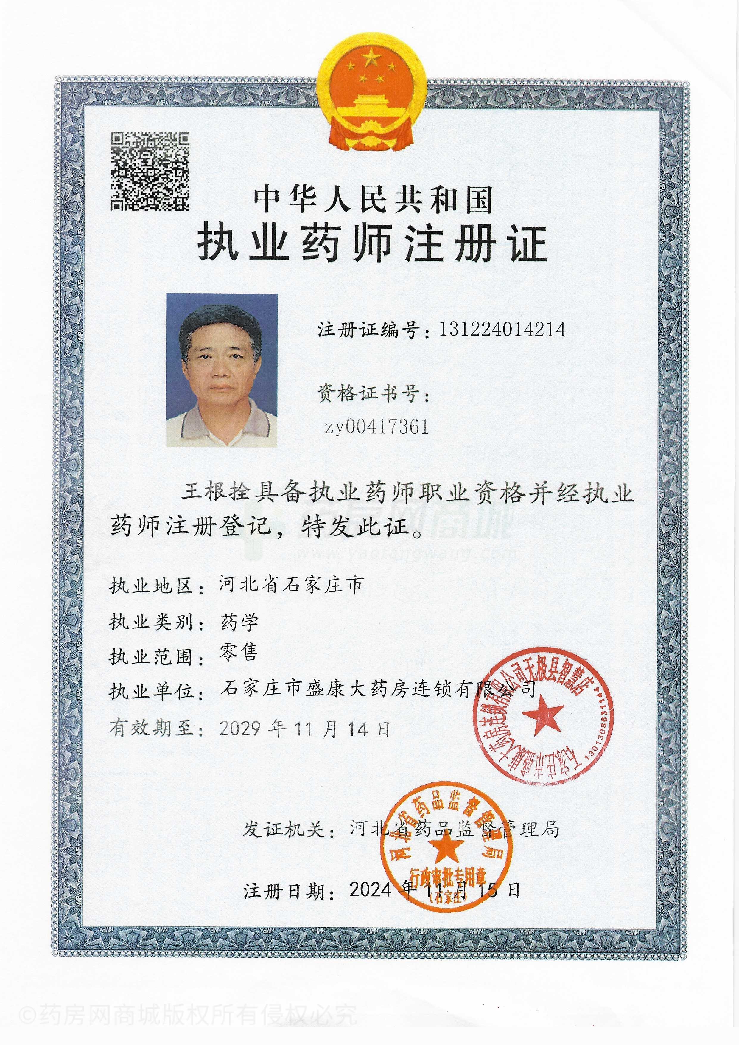 執(zhí)業(yè)藥師注冊證