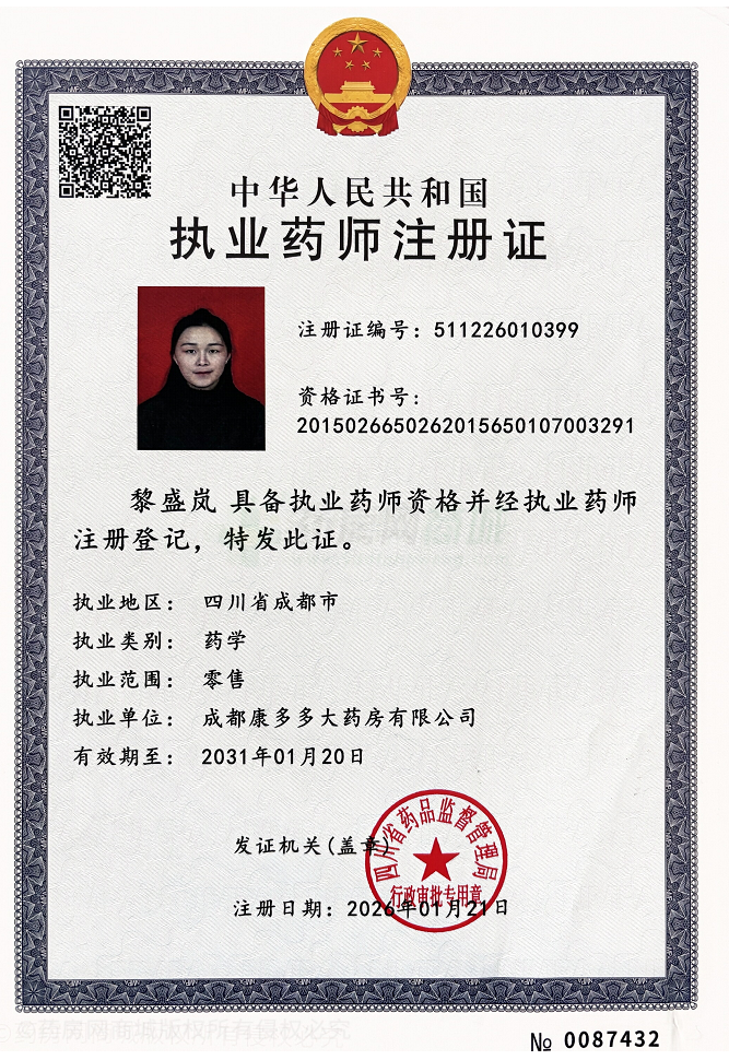 執(zhí)業(yè)藥師注冊證