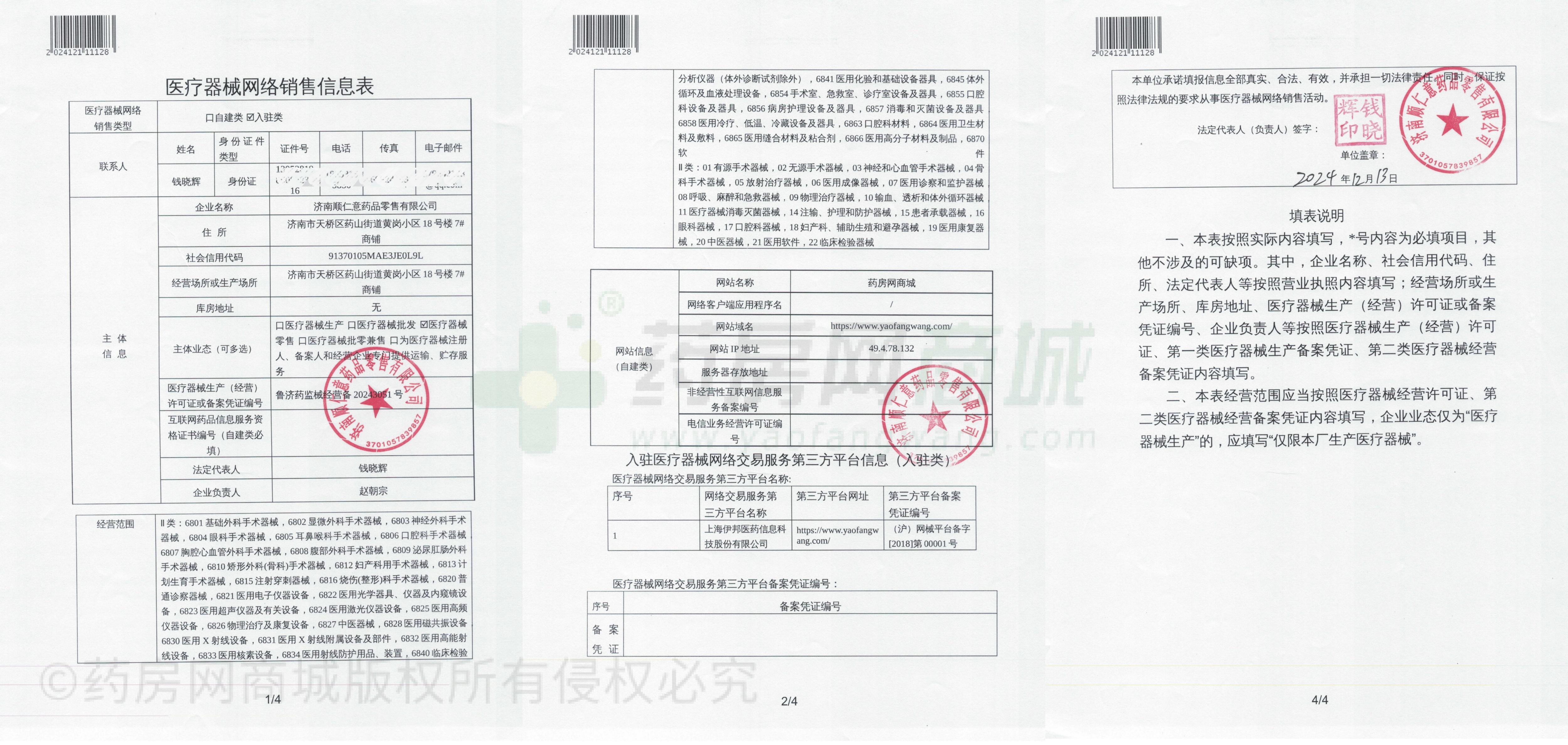 醫(yī)療器械網(wǎng)絡銷售備案證
