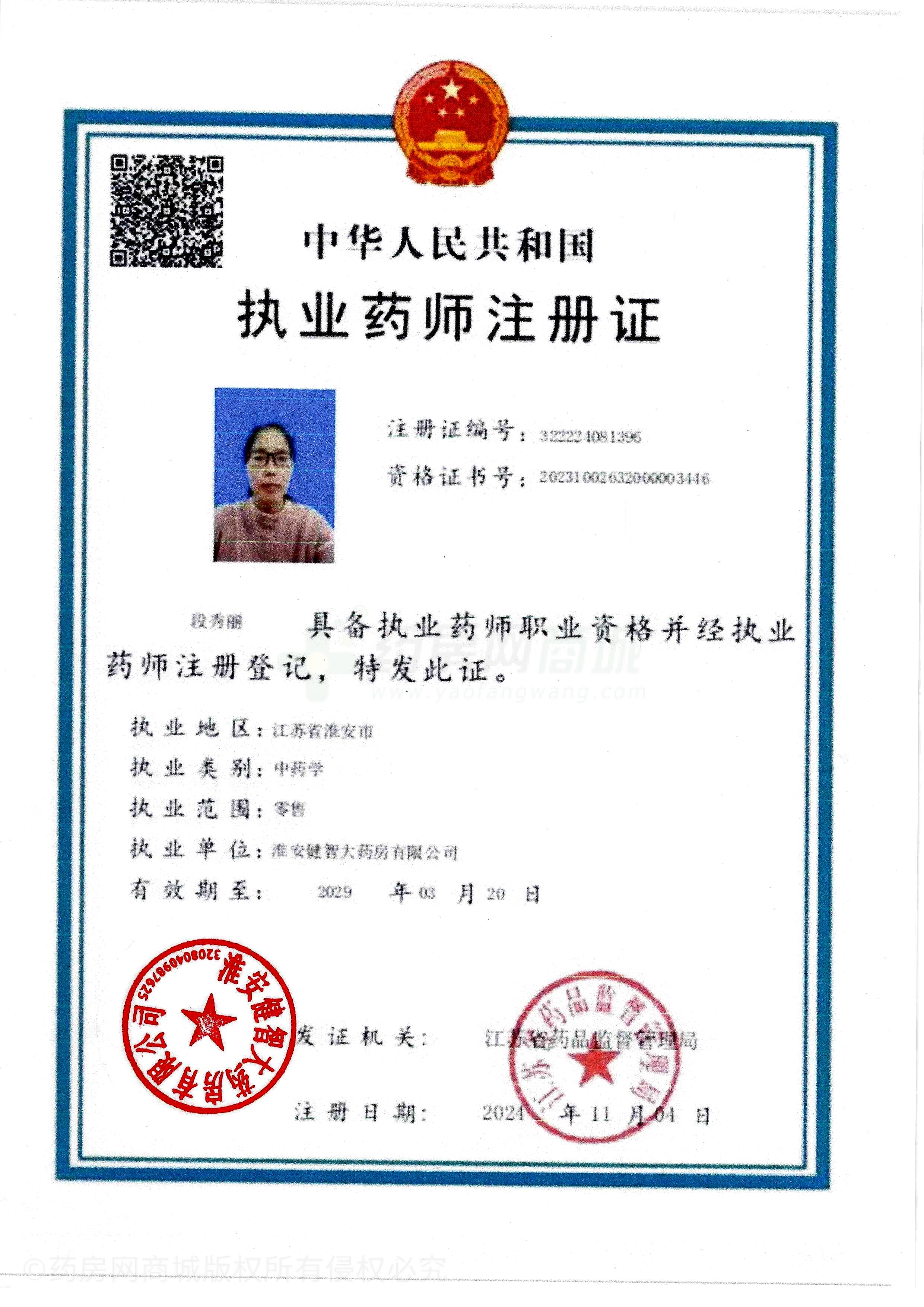 執(zhí)業(yè)藥師注冊證
