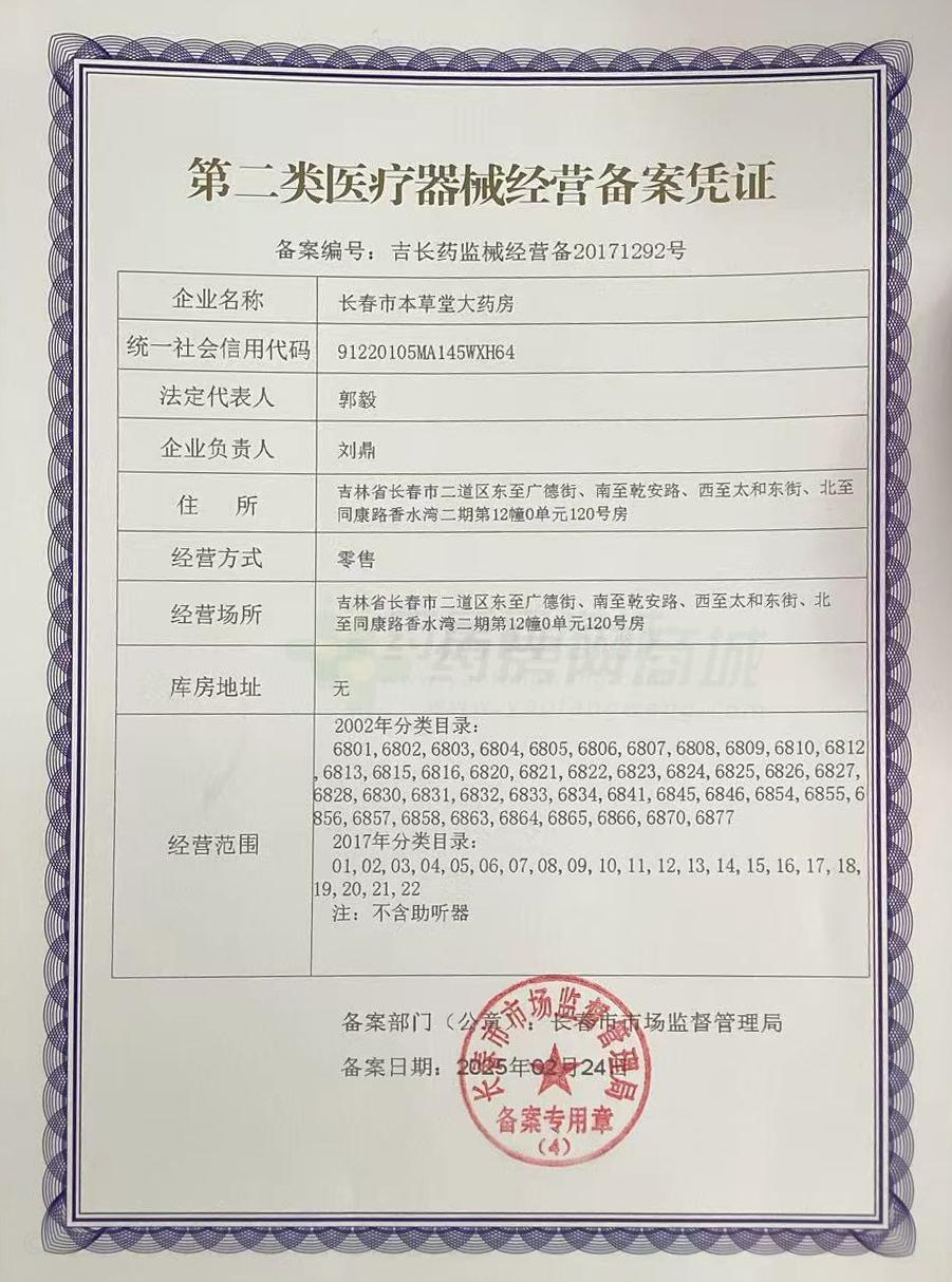 第二類醫(yī)療器械經(jīng)營備案憑證