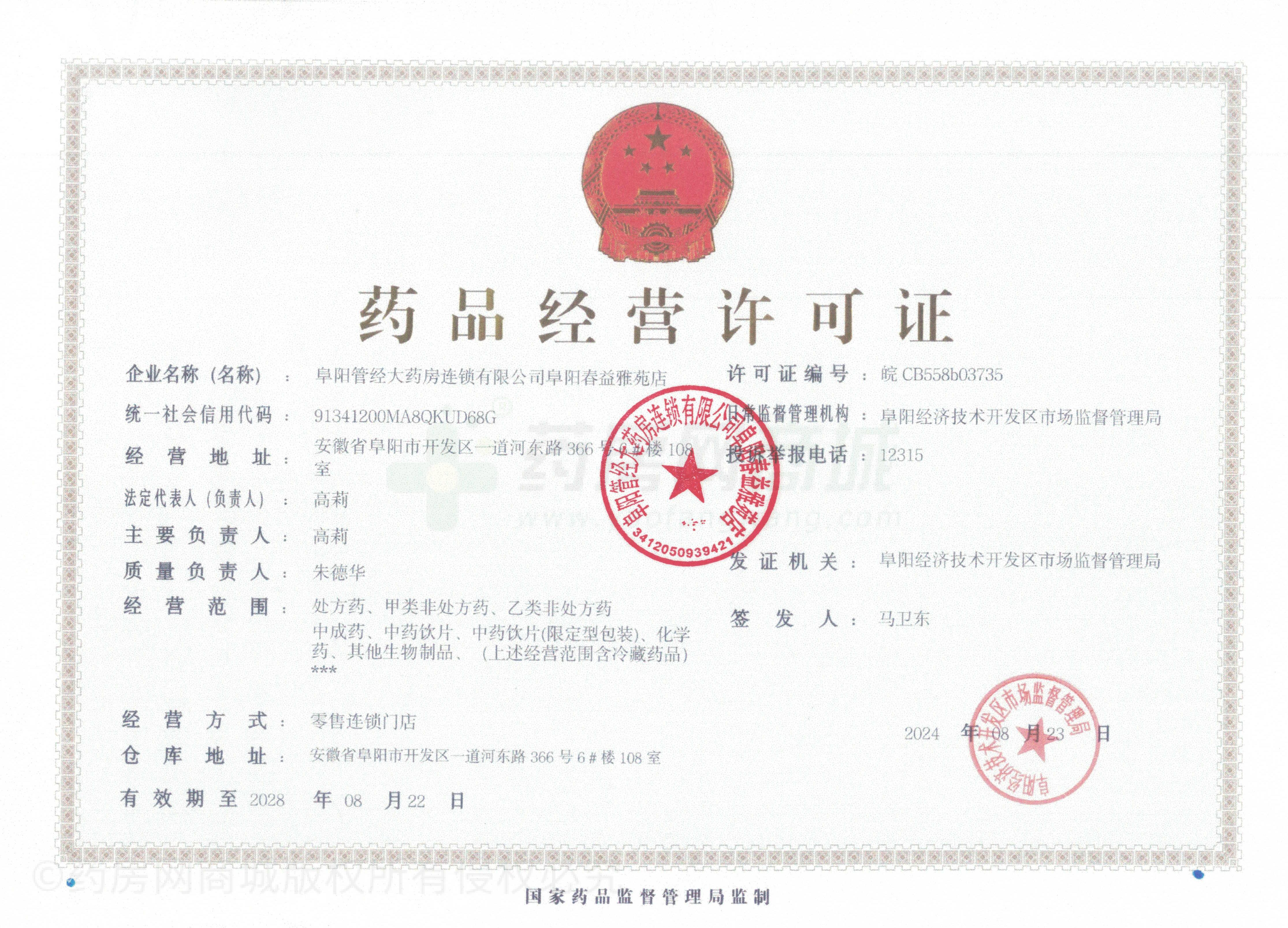 藥品經(jīng)營許可證