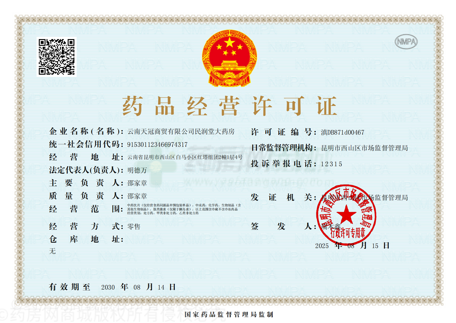 藥品經(jīng)營許可證