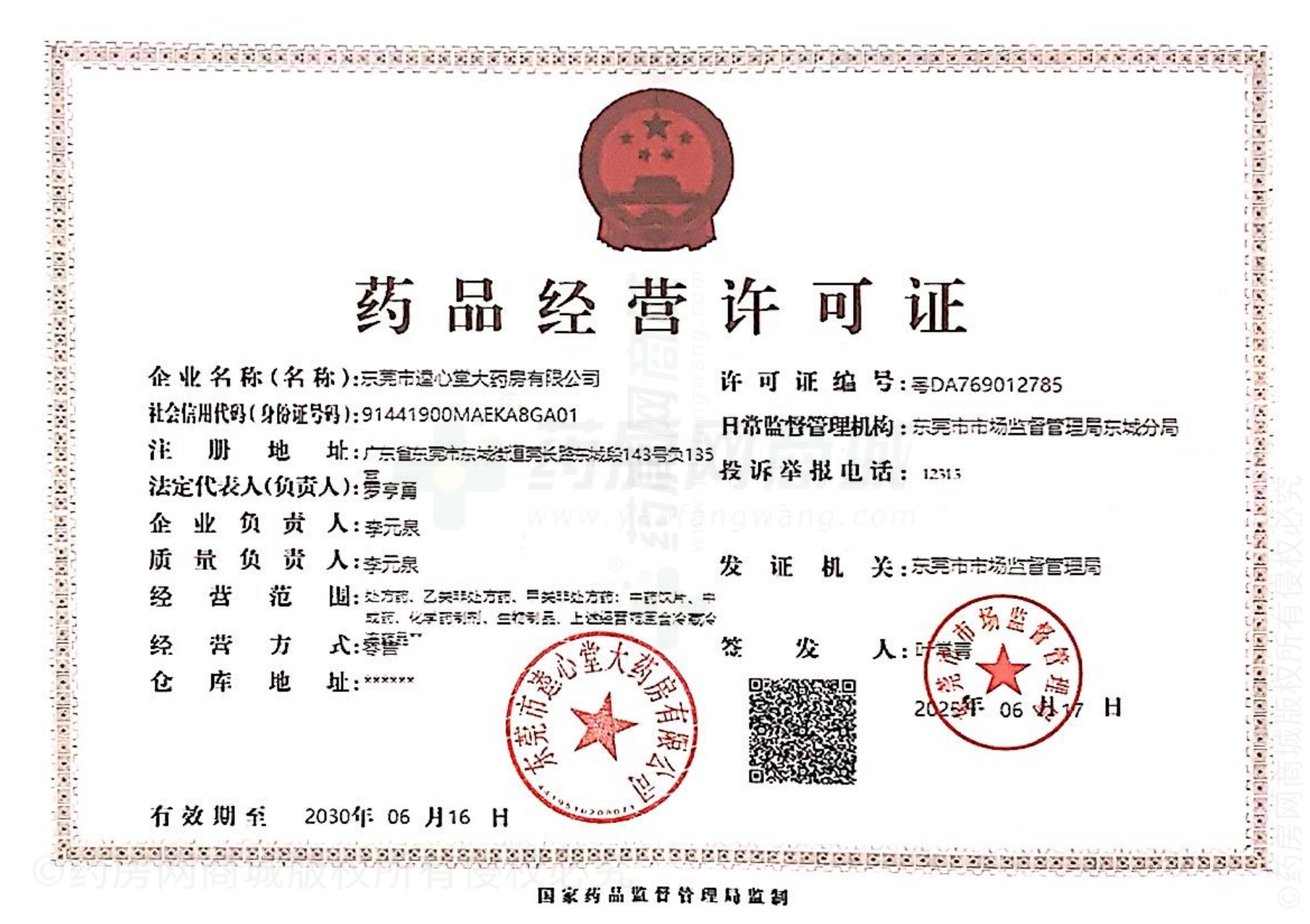 藥品經(jīng)營許可證