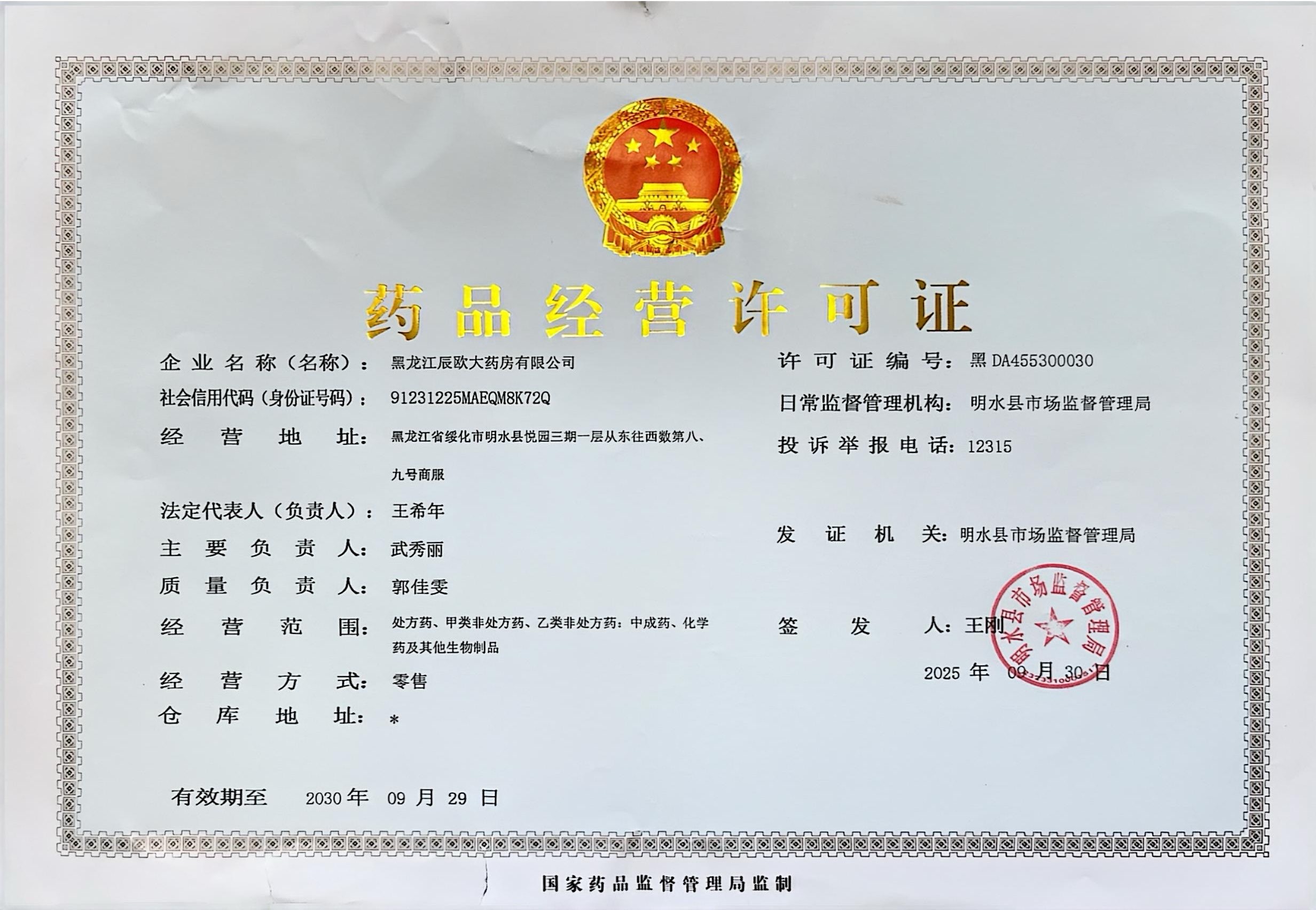 藥品經(jīng)營許可證