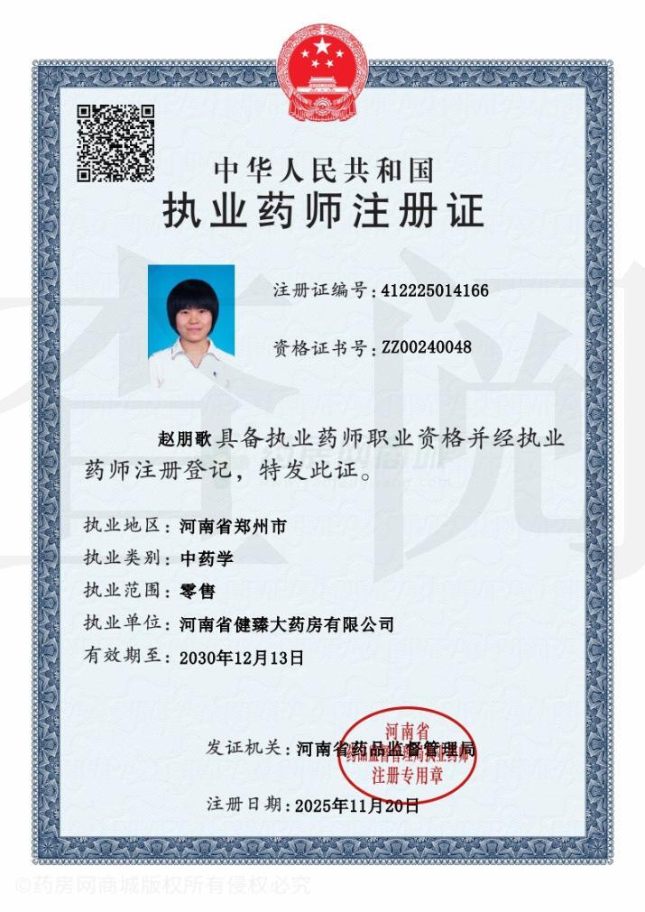 執(zhí)業(yè)藥師注冊證