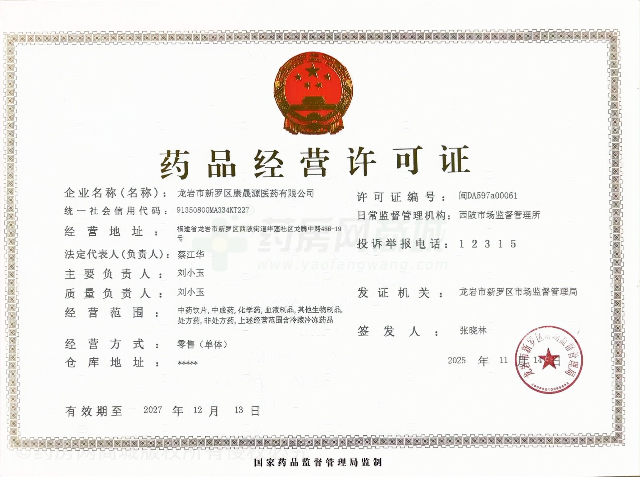 藥品經(jīng)營許可證