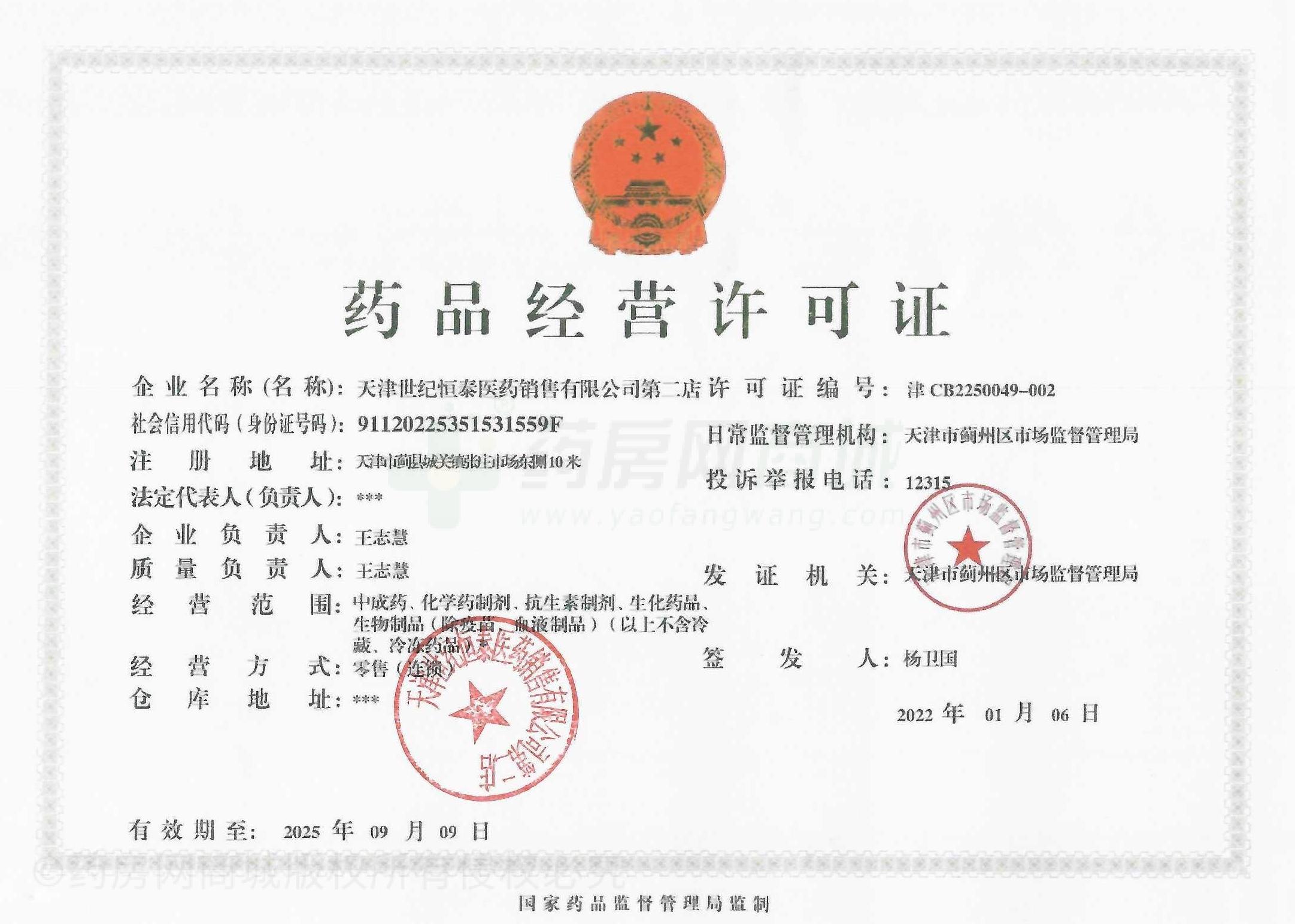 藥品經(jīng)營(yíng)許可證