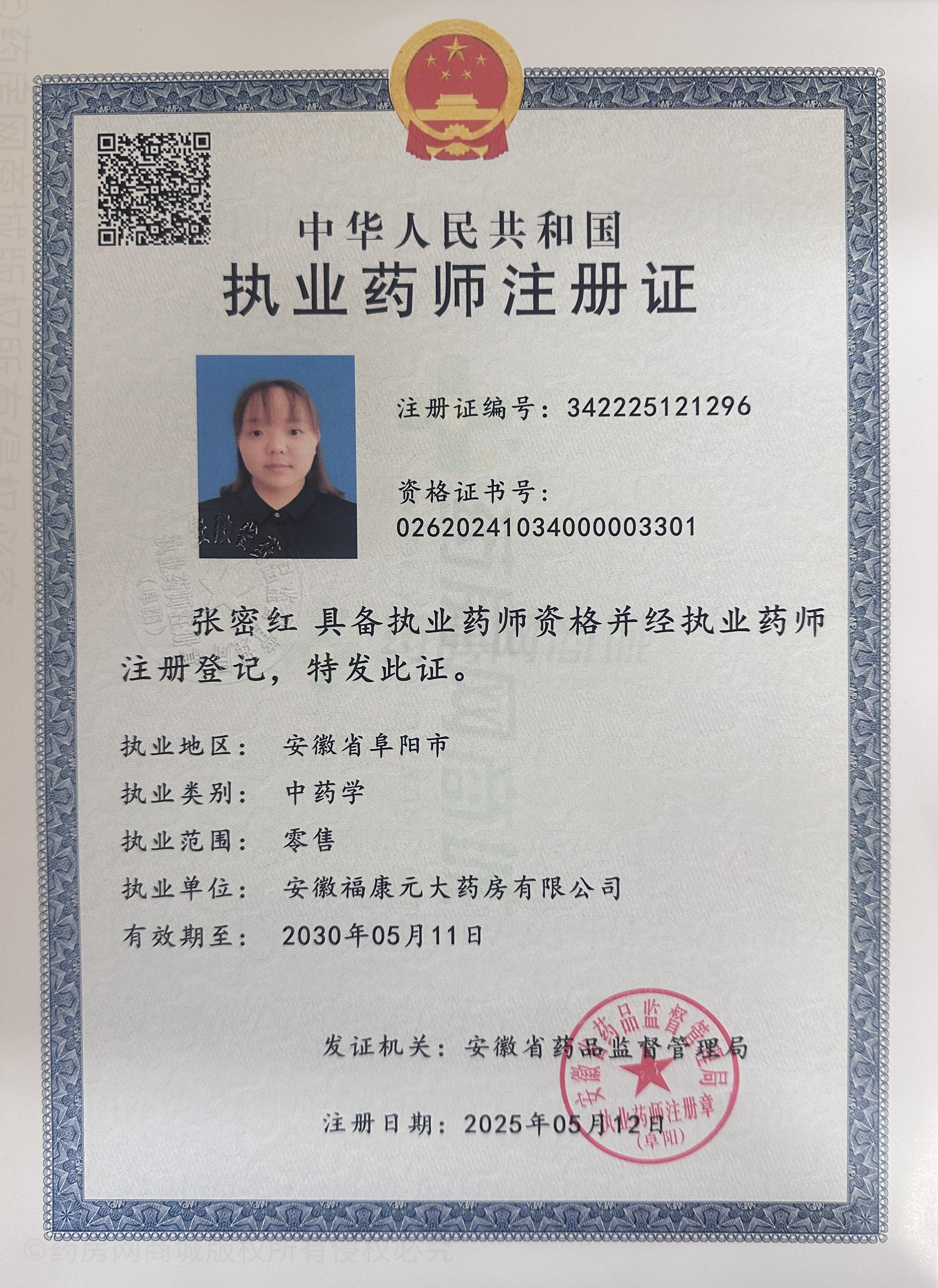 執(zhí)業(yè)藥師注冊證