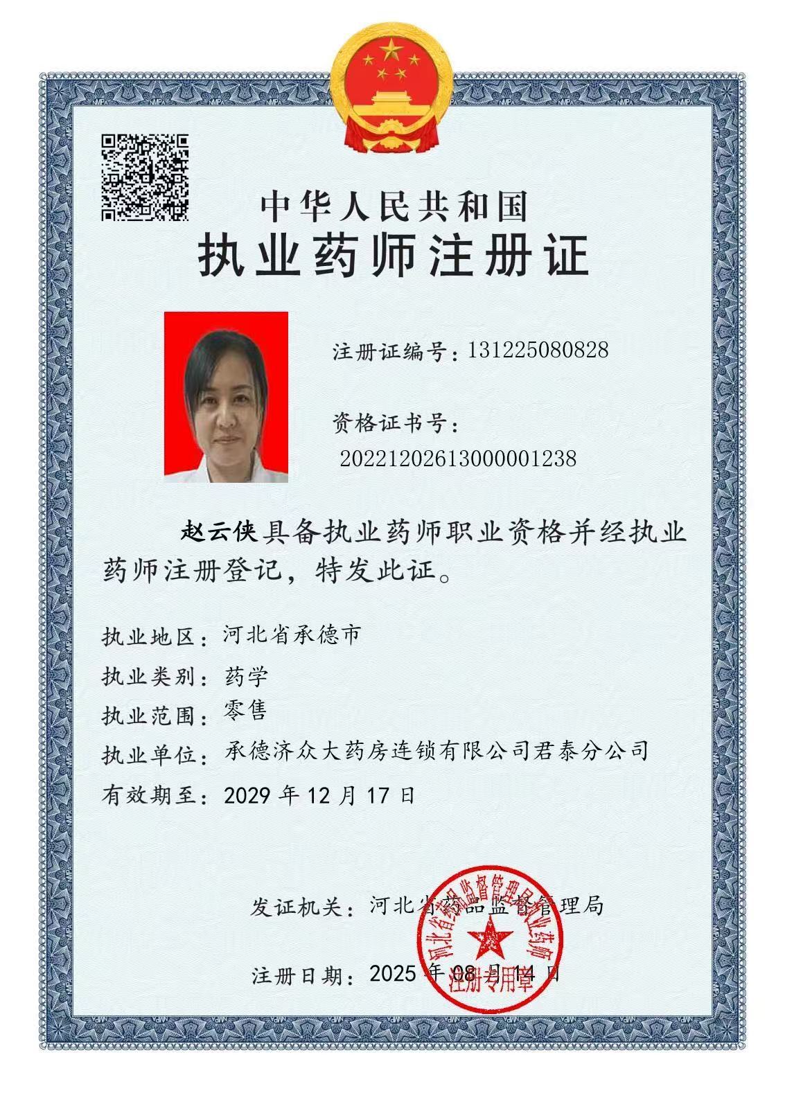 執(zhí)業(yè)藥師注冊證