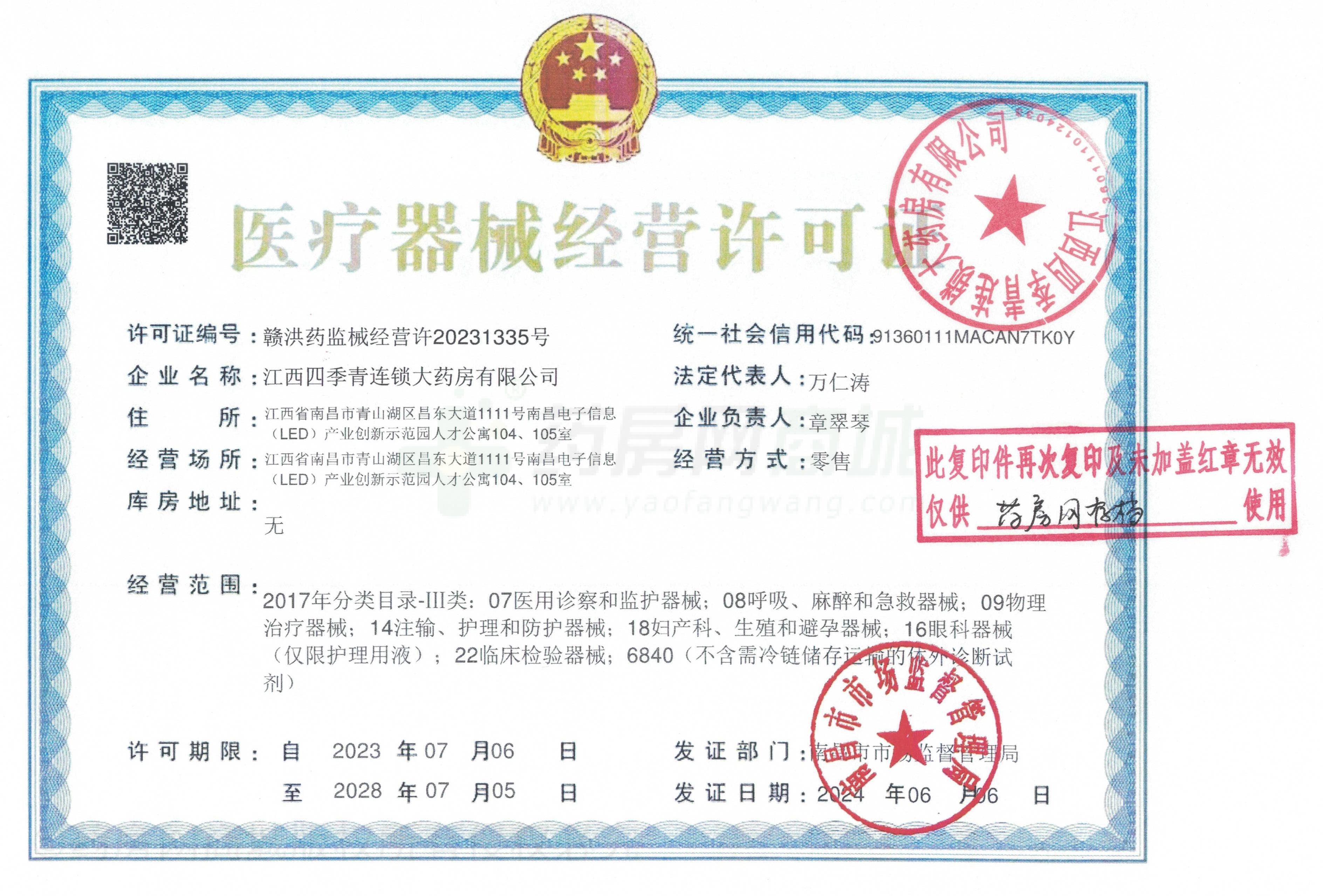 醫(yī)療器械經(jīng)營許可證